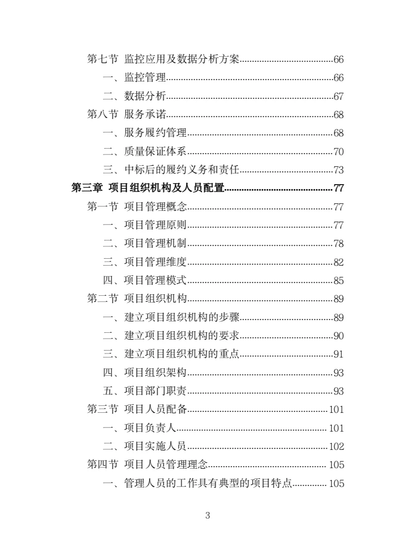 驾驶服务外包投标方案（321页）