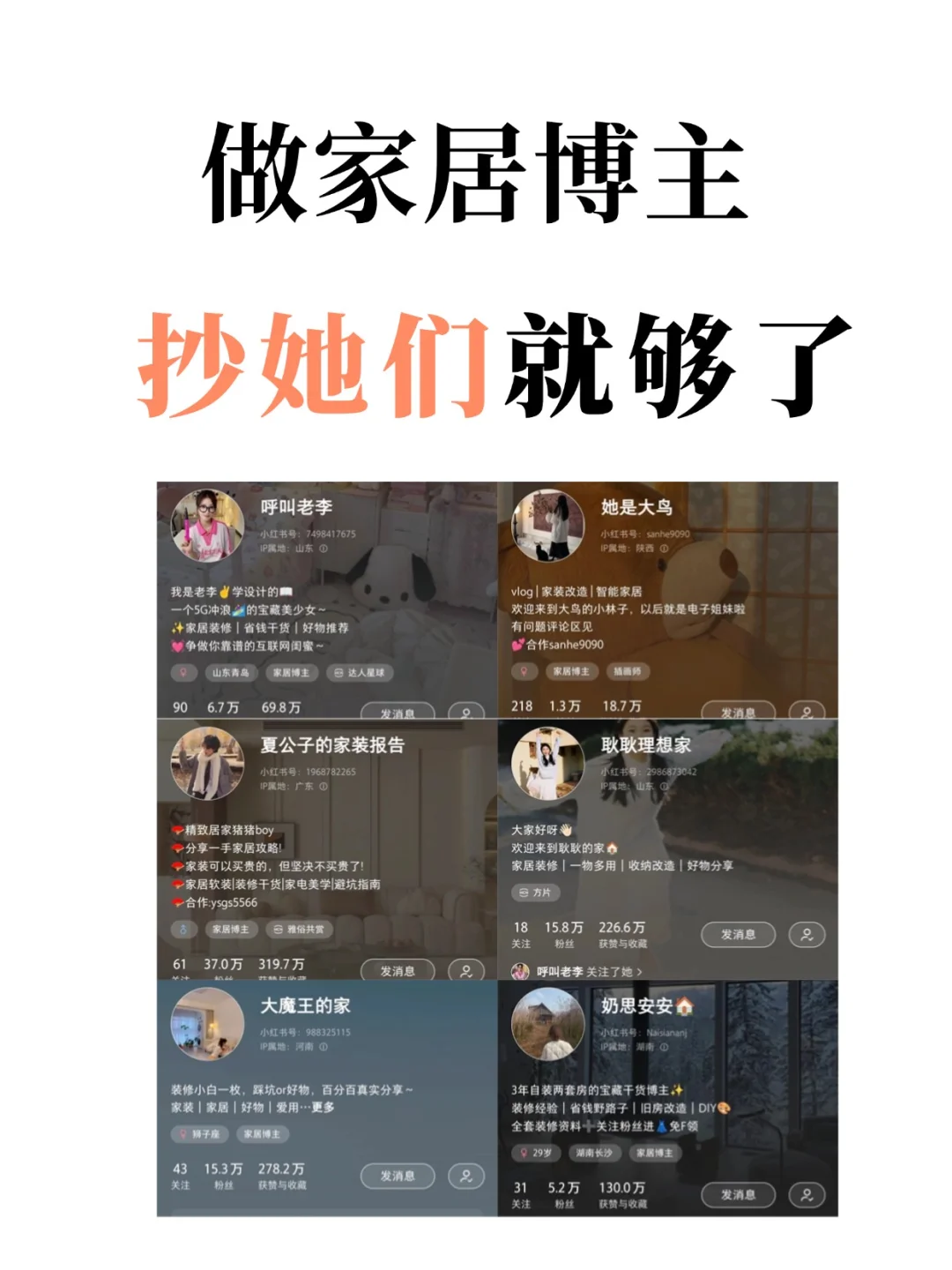 抄作业❗️做家居博主，抄她们就够了