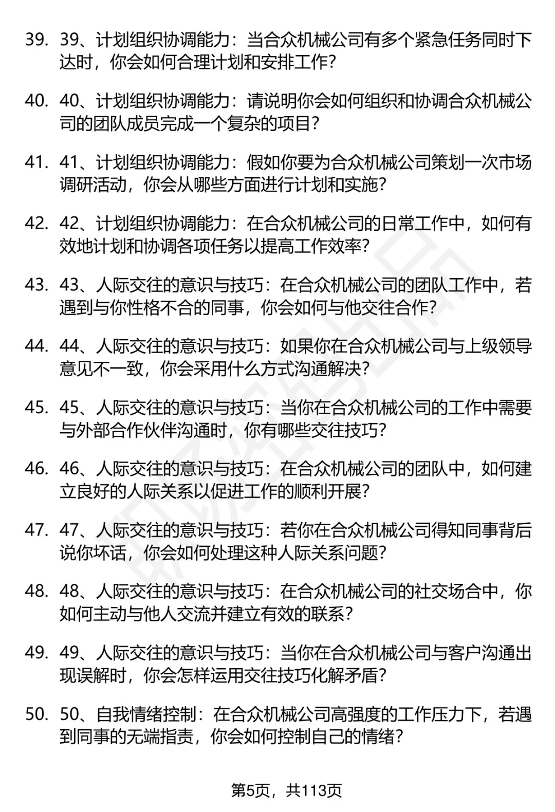 63道淮北合众机械设备公司招聘面试题答案