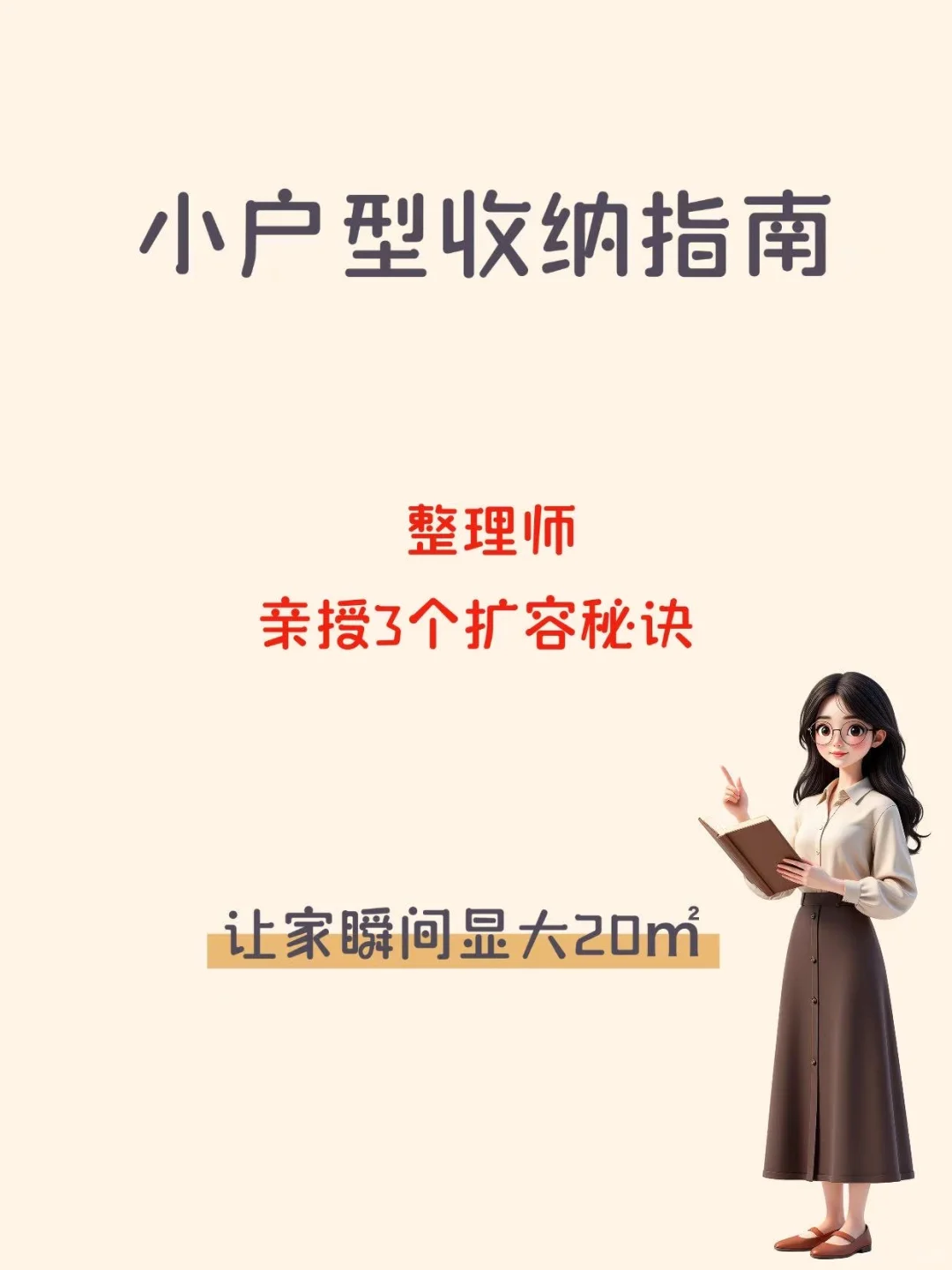 小户型收纳难？整理师教你榨干空间