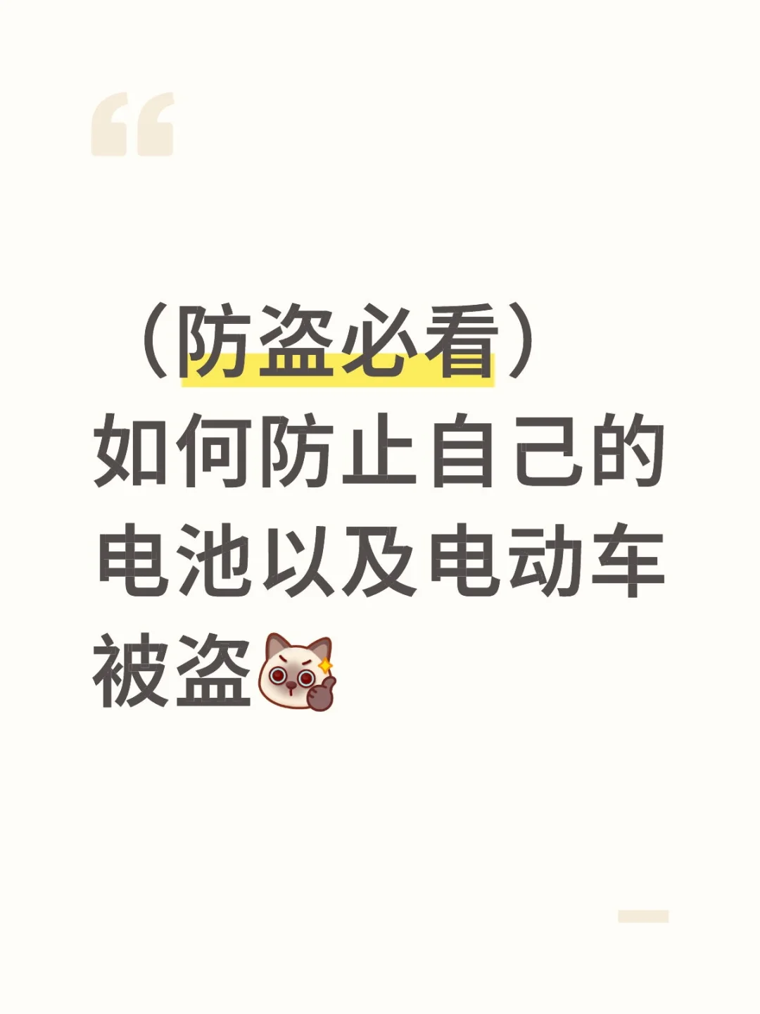 （防盗必看）如何防止自己的电池以及电动车