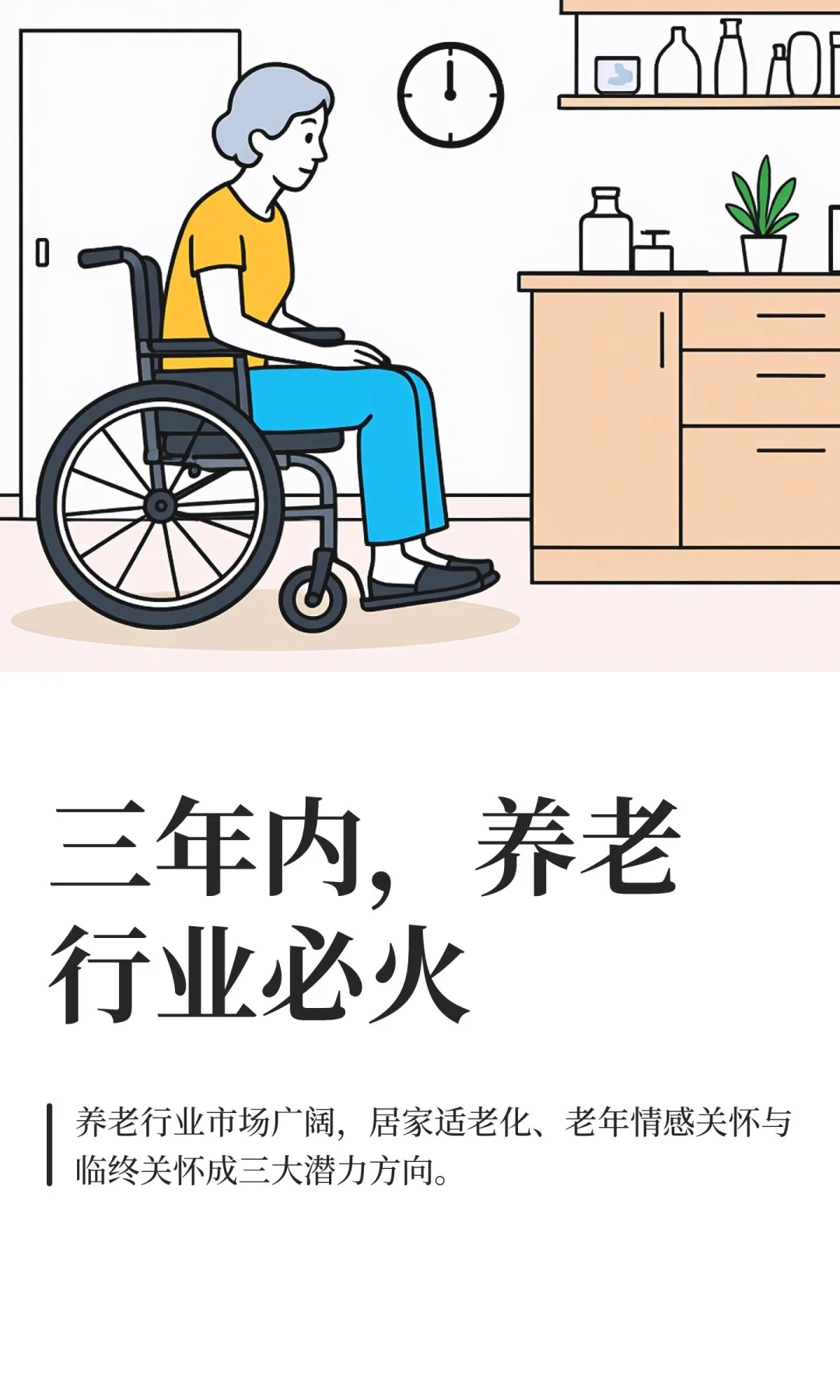 三年内，养老行业必火