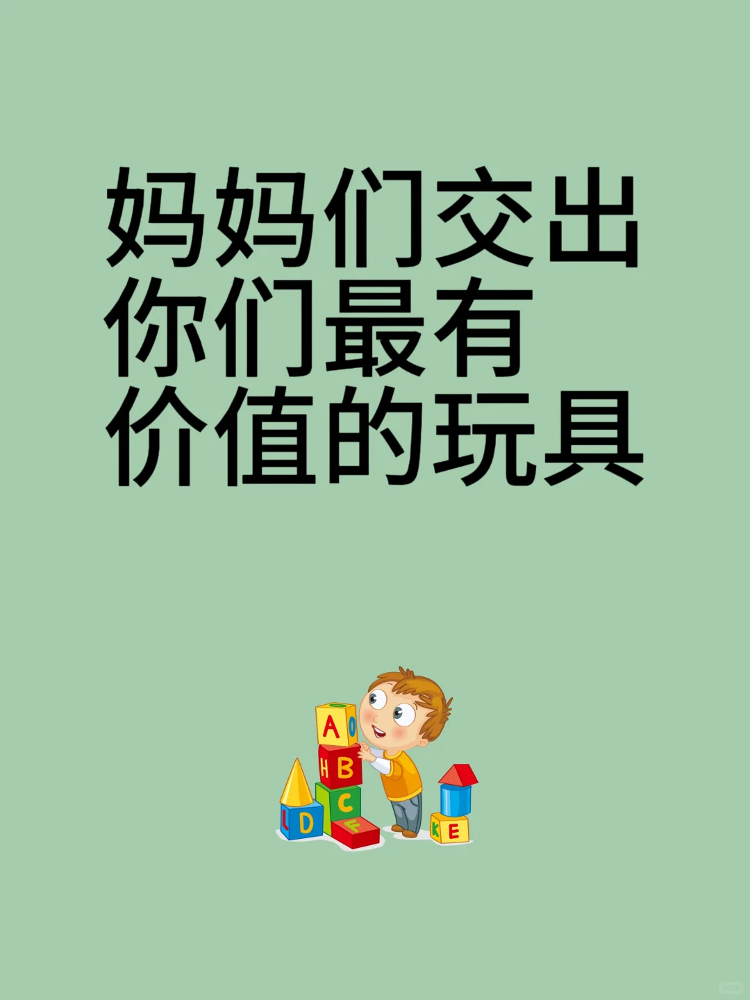 什么玩具可以让孩子玩上好久