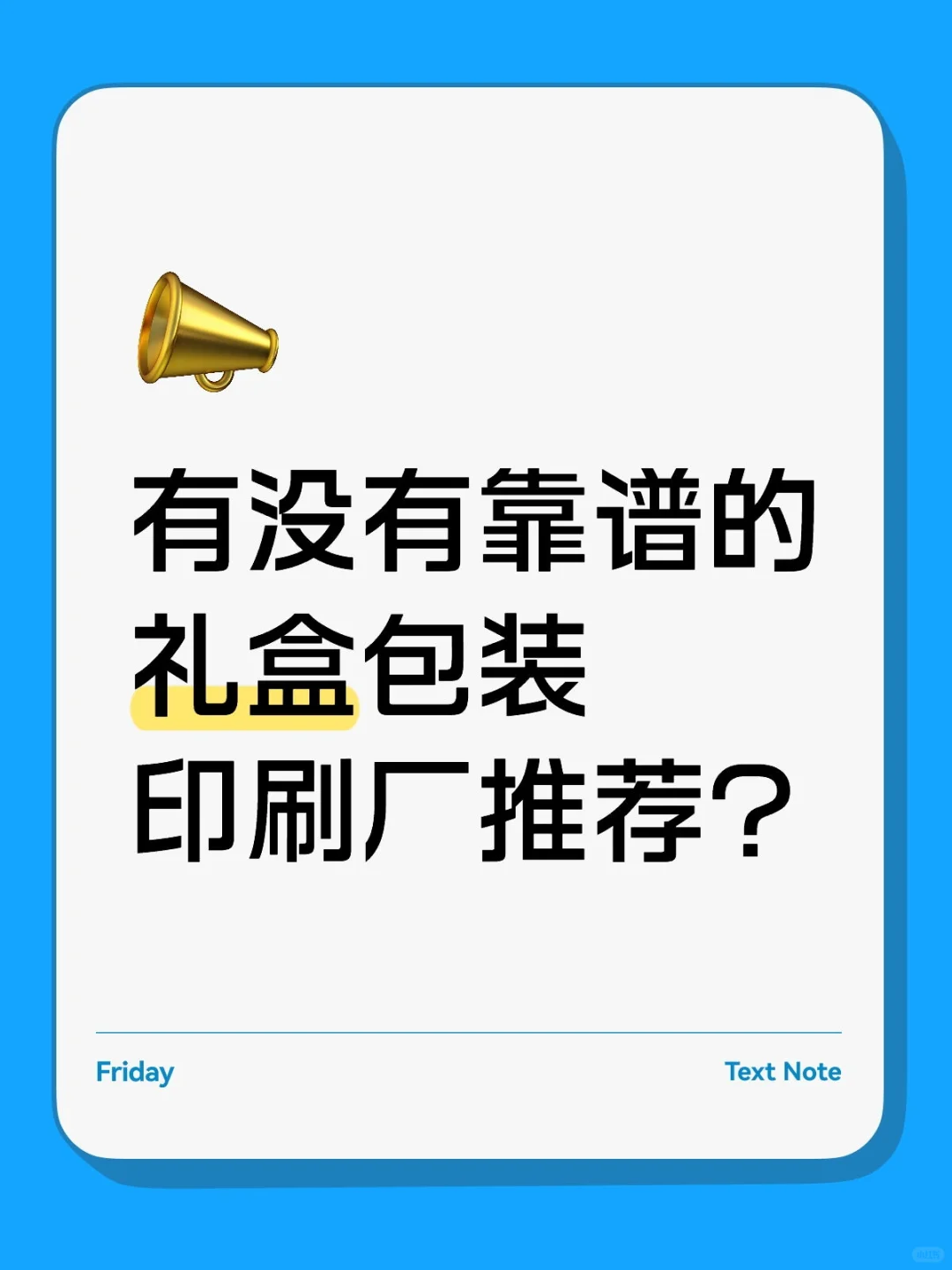有没有靠谱的礼盒包装印刷厂推荐？