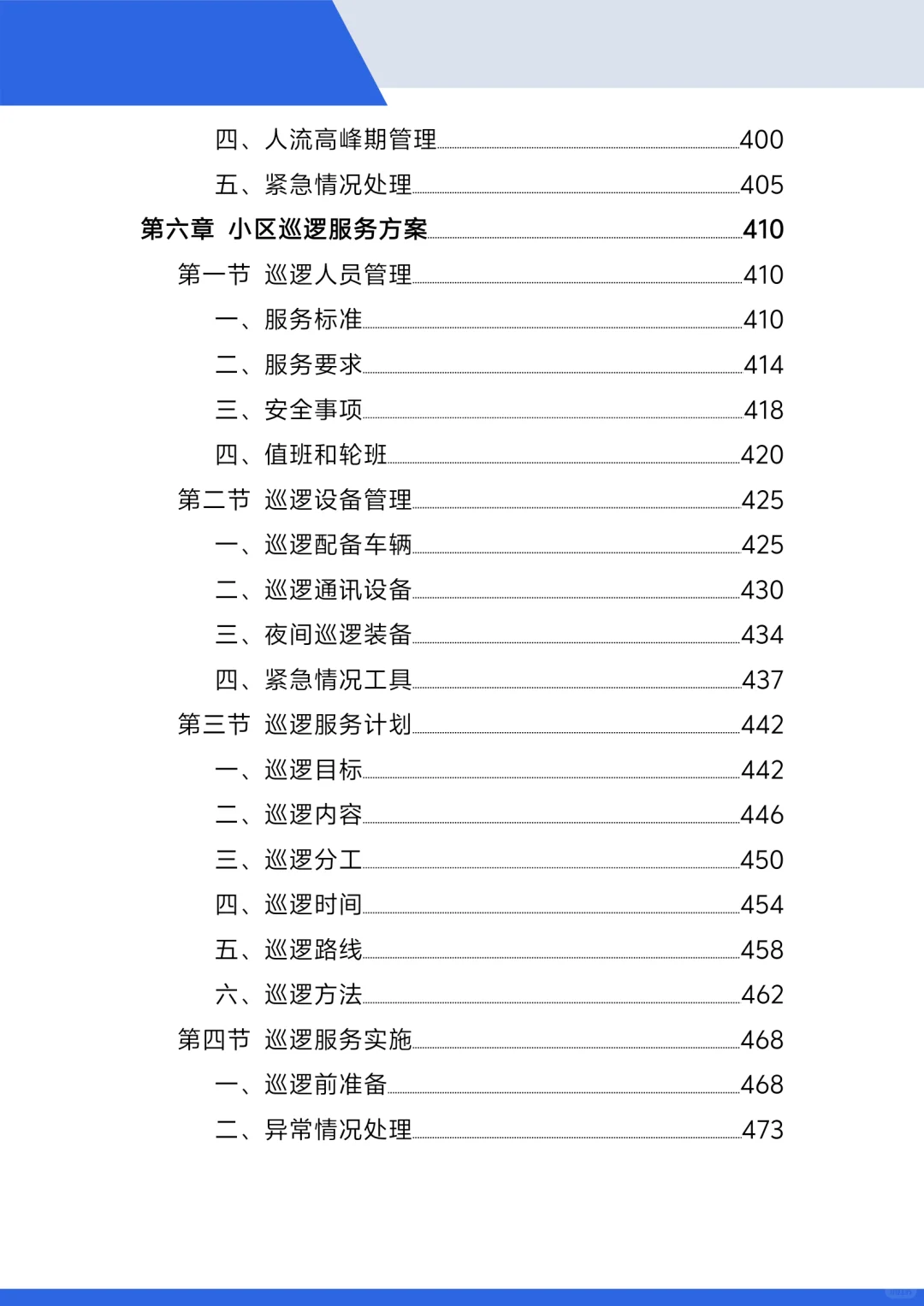 标书范本，小区保安投标方案！