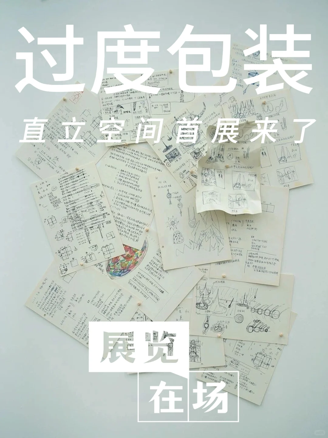过度包装：直立空间首展来了