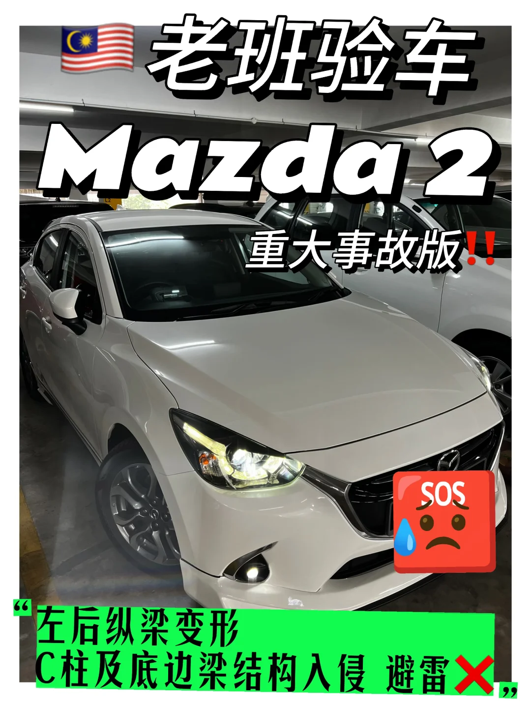??老班验车—2018 Mazda 2 重大事故车❌