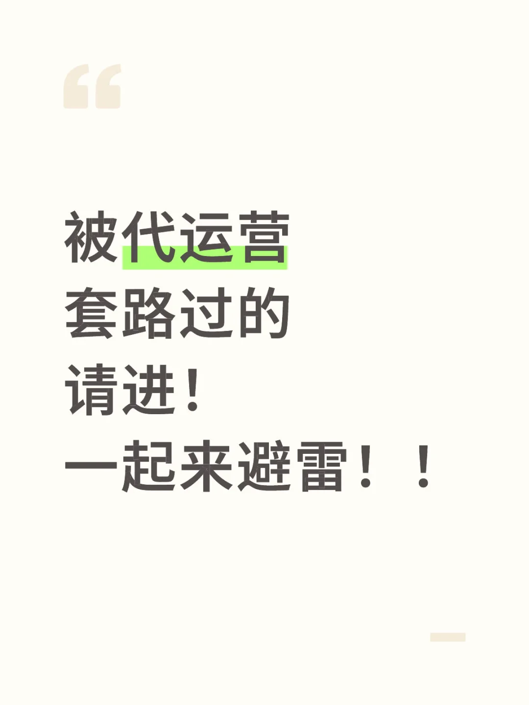 被代运营套路过的请进!