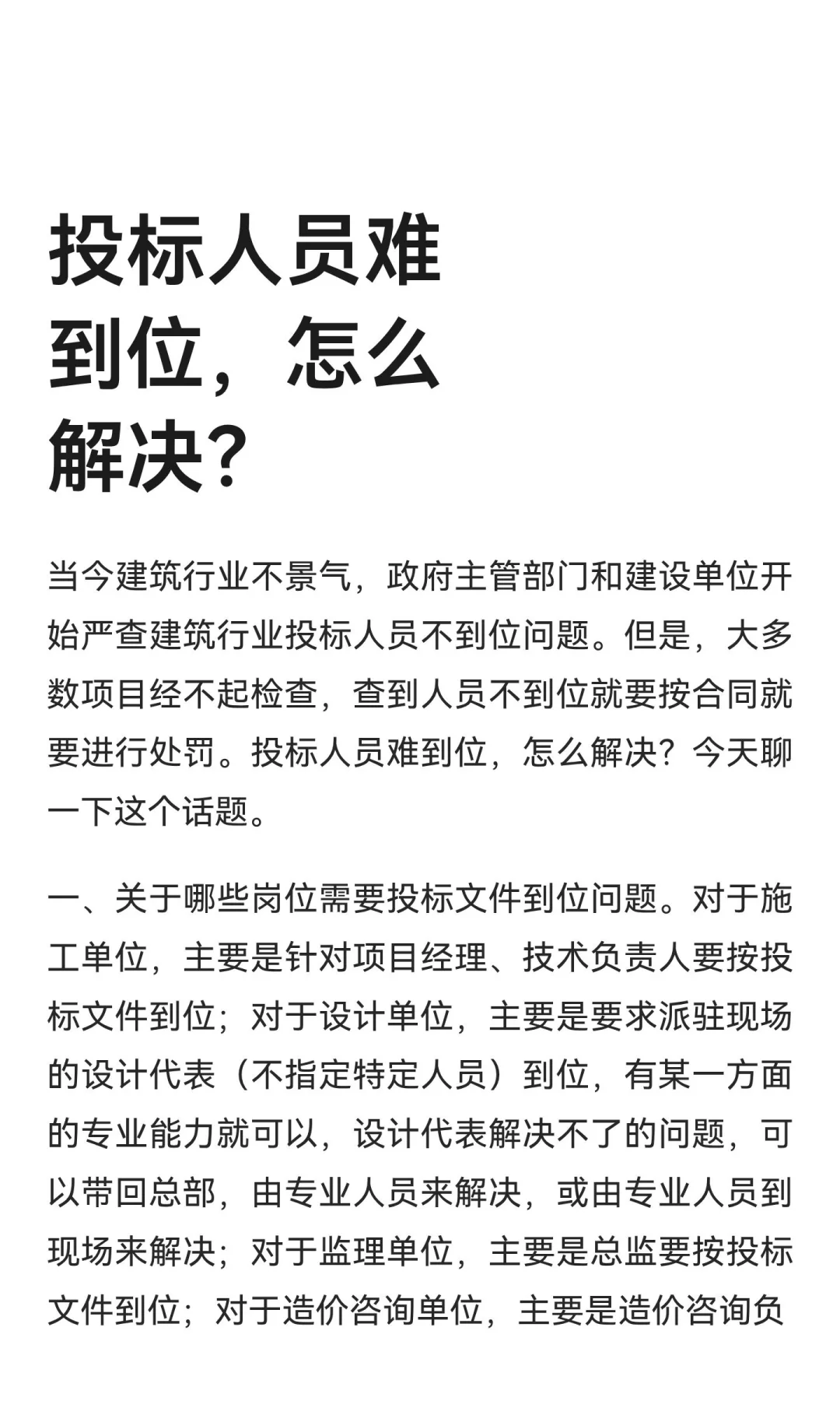 投标人员难到位，怎么解决？