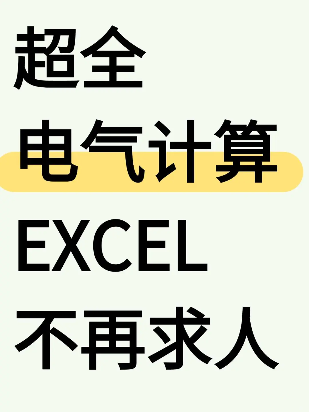 熬了两天，整理的电气计算，再也不求人了