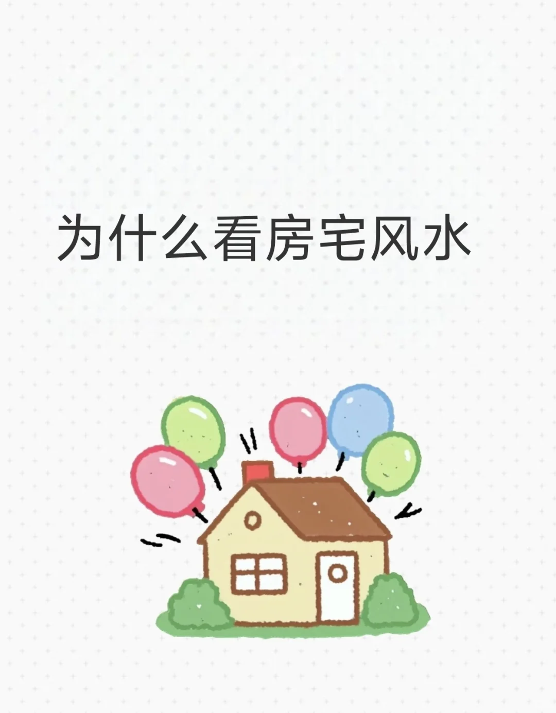 改善居住环境，提升运势与健康，规避不利因