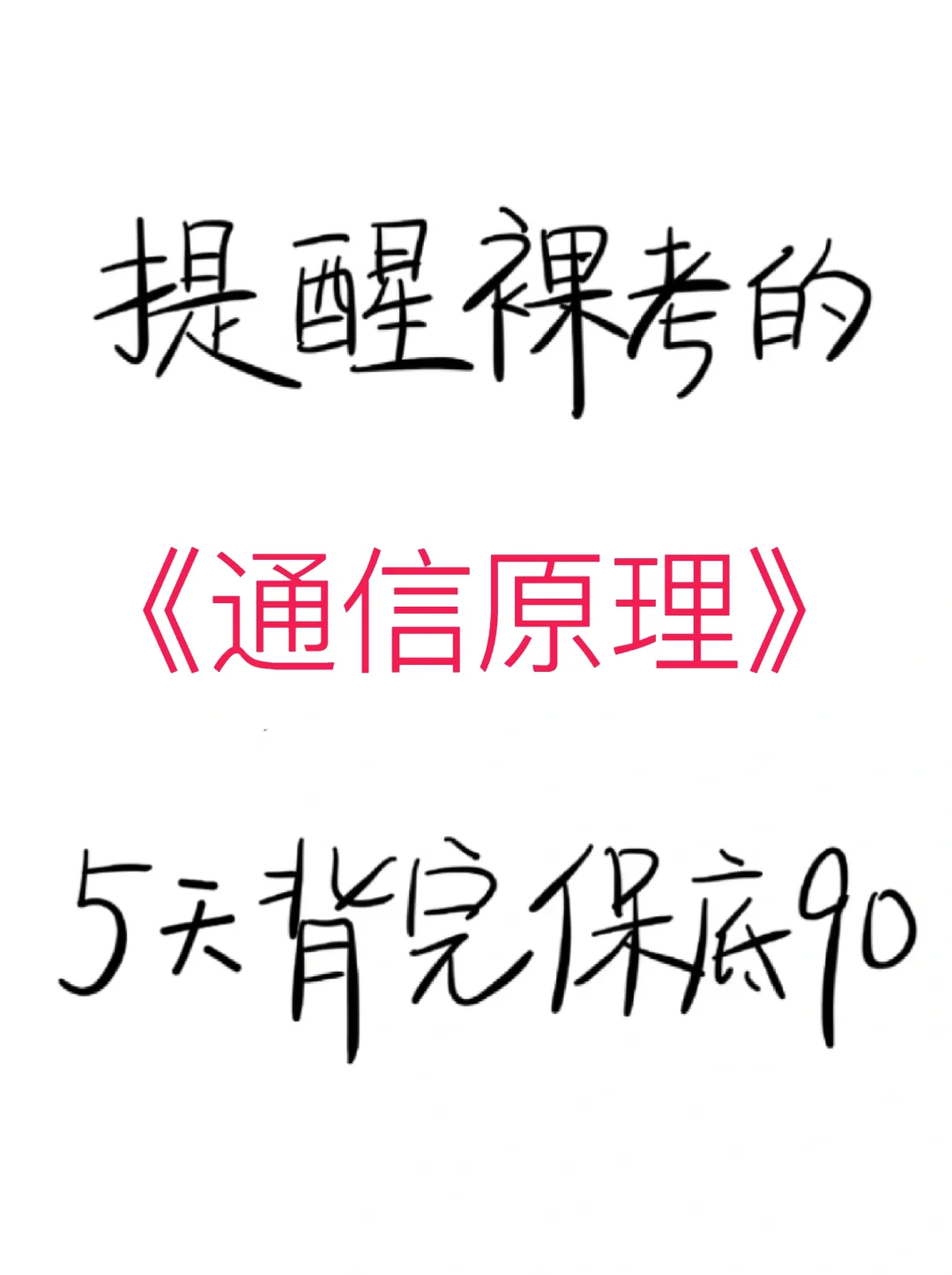 通信原理快速复习！