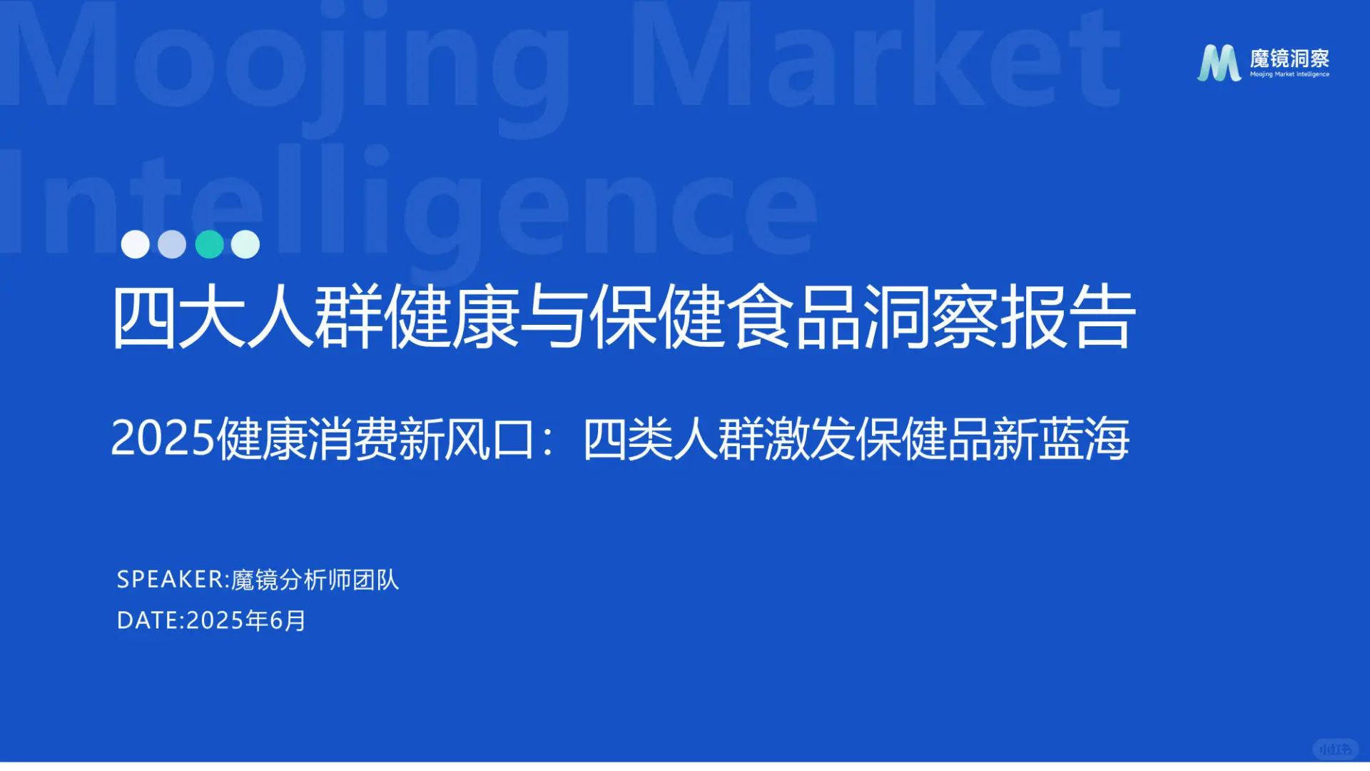 2025四大人群健康与保健品洞察报告