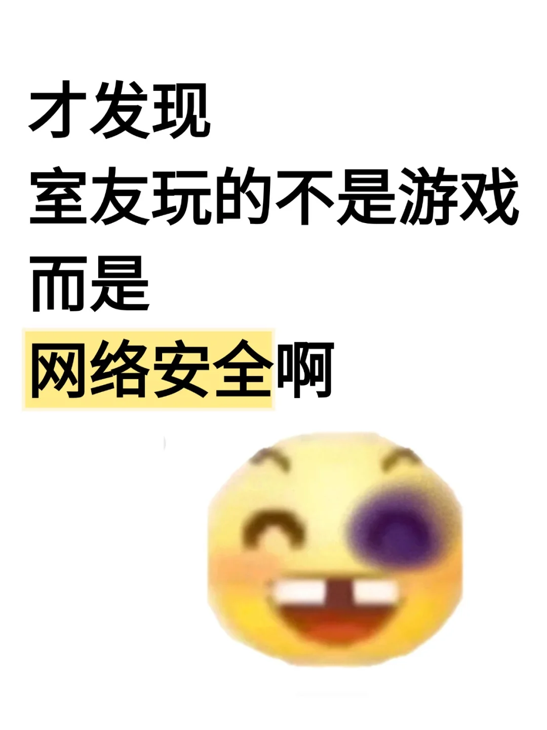 原来室友熬夜玩的不是游戏而是网络安全啊!
