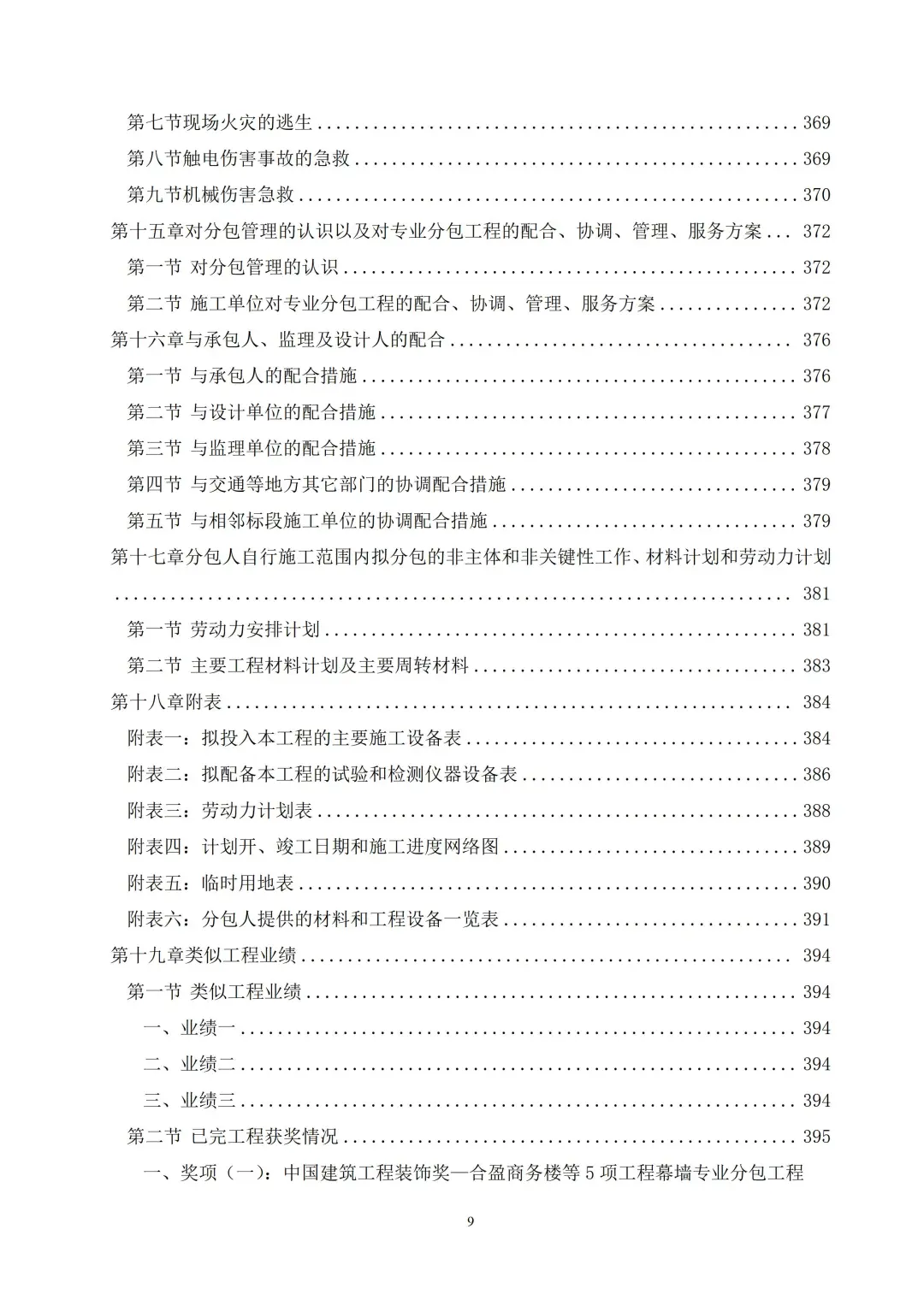 大楼室内精装修工程技术标2024年403页