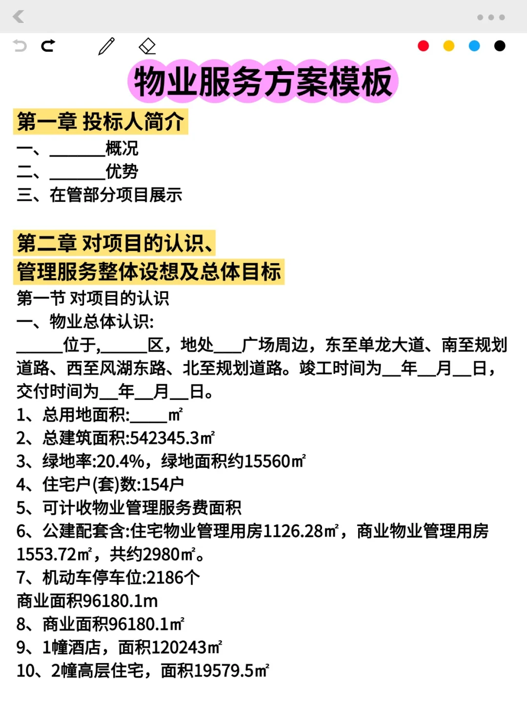 物业服务投标方案怎么写？