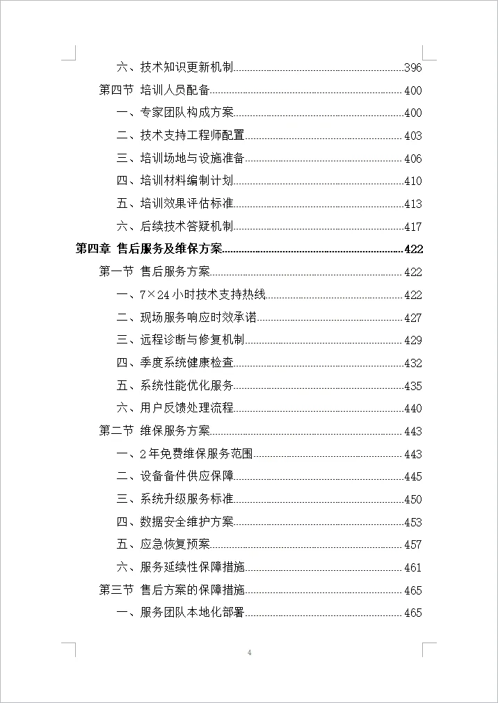 人民政府智慧农田项目采购投标方案(500页)