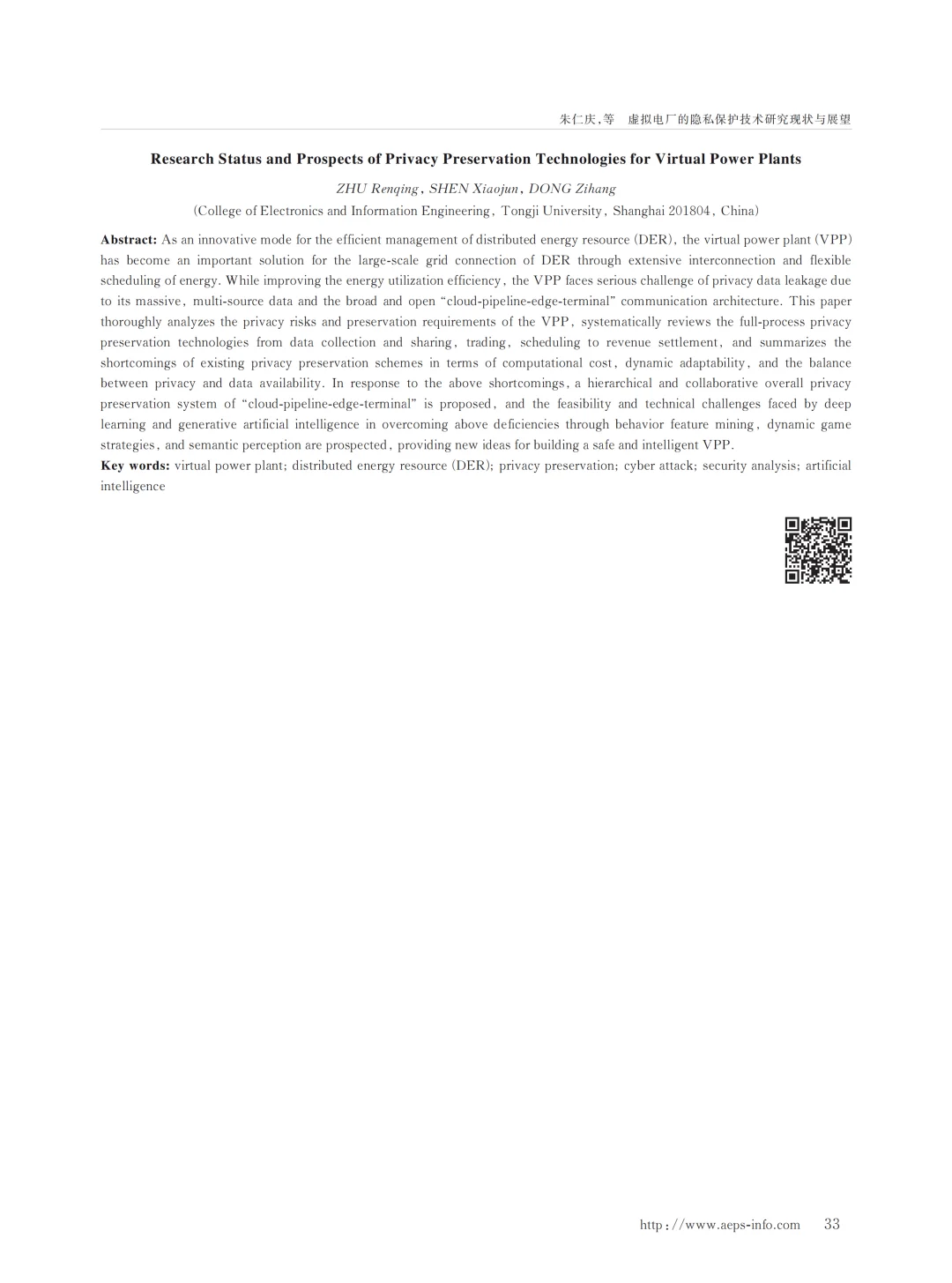 虚拟电厂的隐私保护技术研究现状与展望