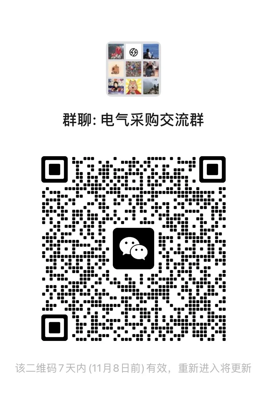 电气采购互助交流，加群私聊