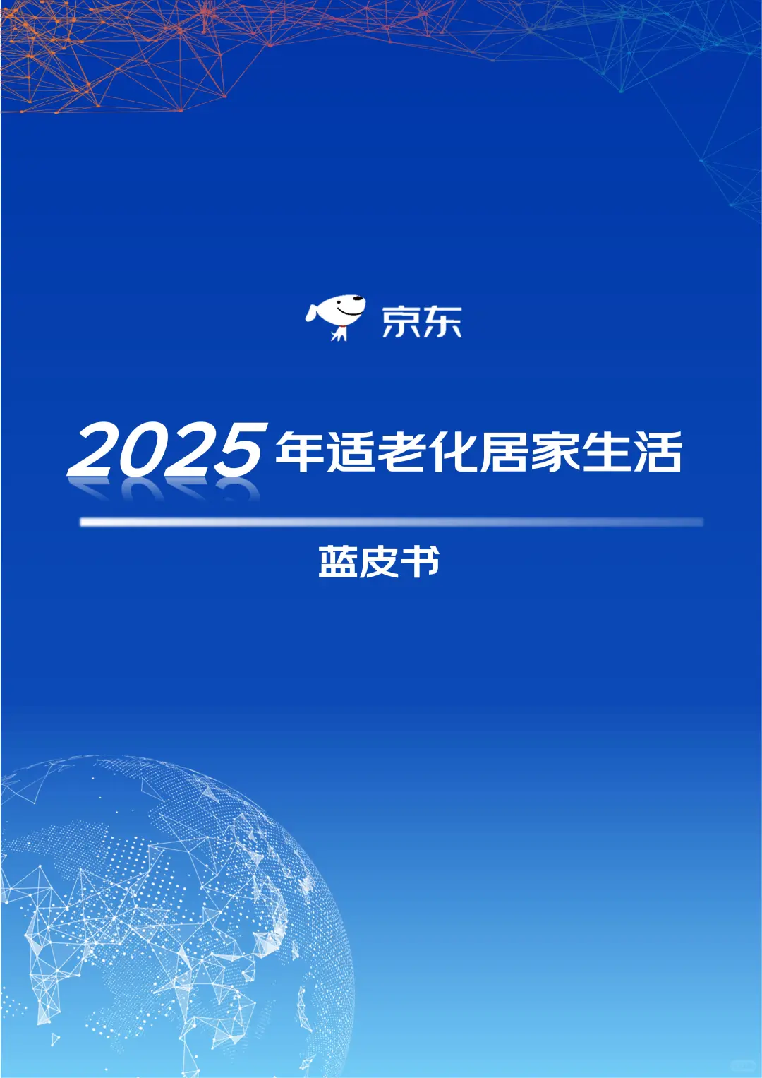行业报告-京东2025年适老化居家生活蓝皮书
