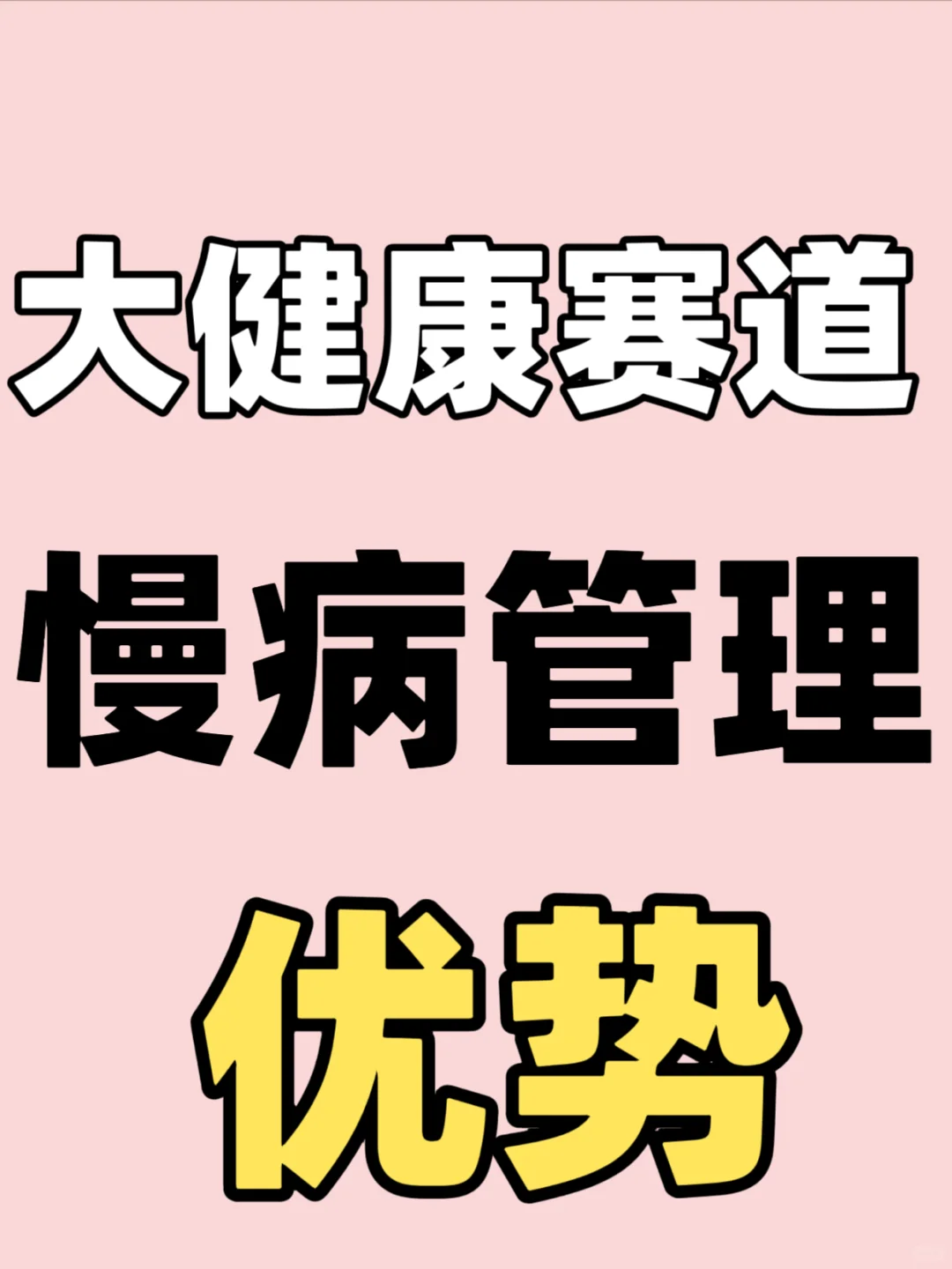 大健康赛道、慢病管理、优势、你了解吗？