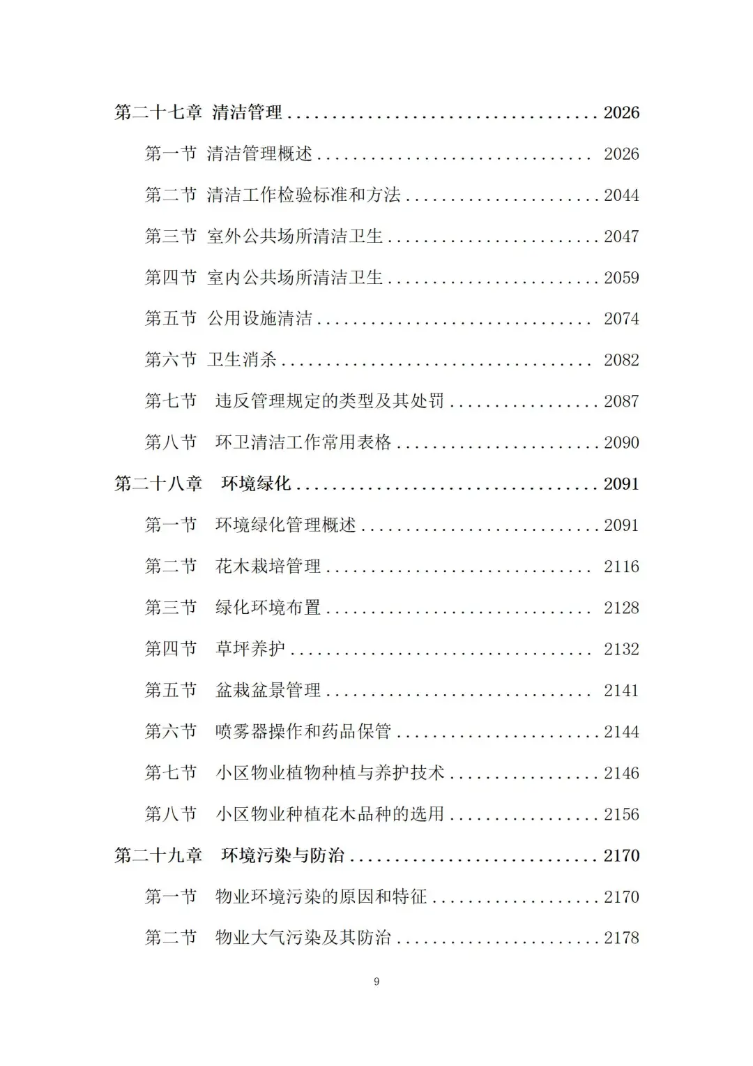 物业管理服务投标方案 (3180页)