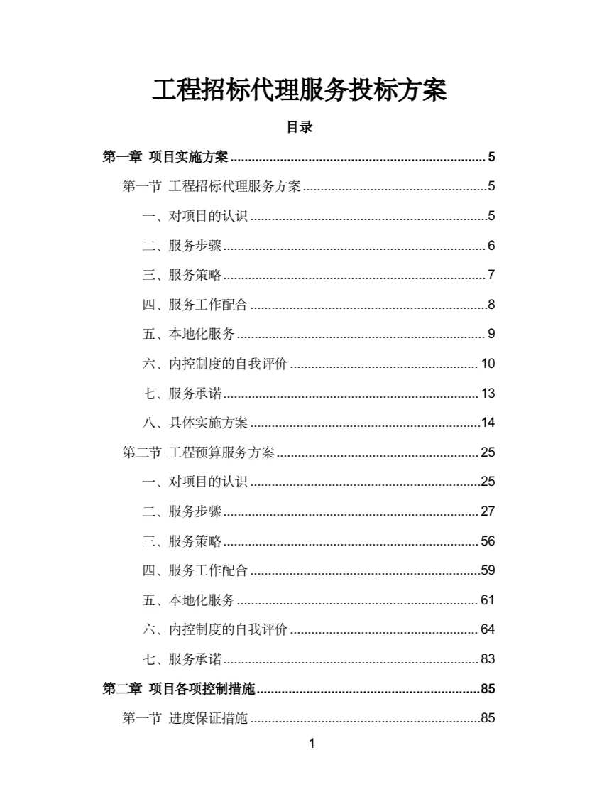 工程招标代理服务投标方案(200页)
