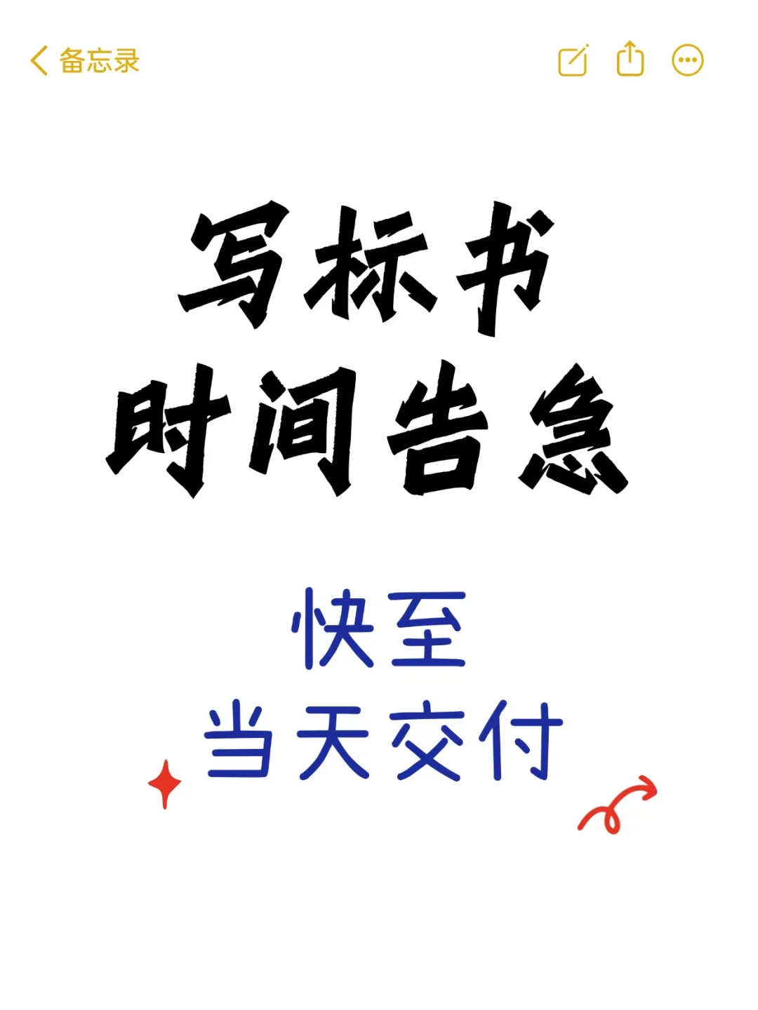 写标书时间告急，快至当天交付