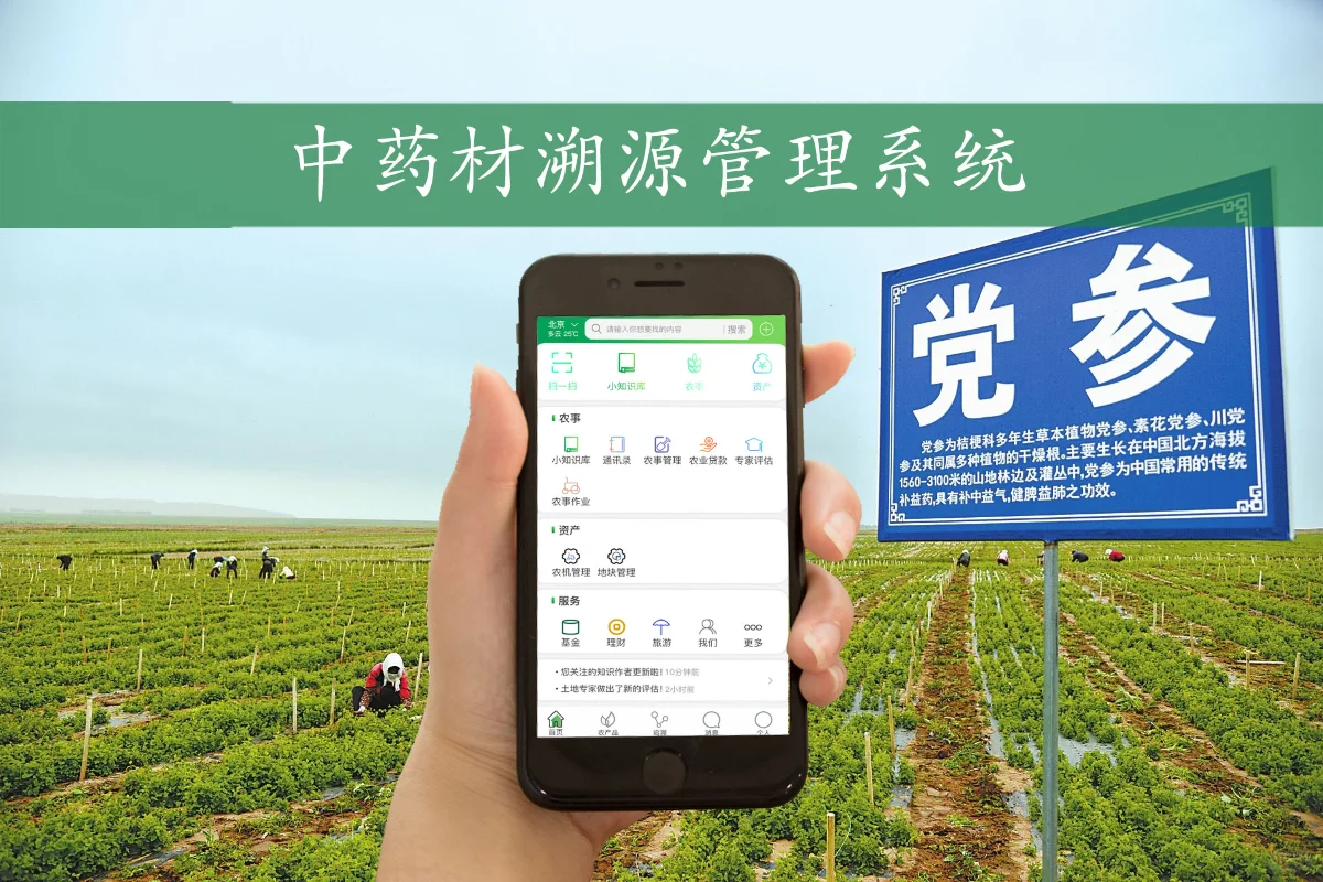 中药材溯源管理系统