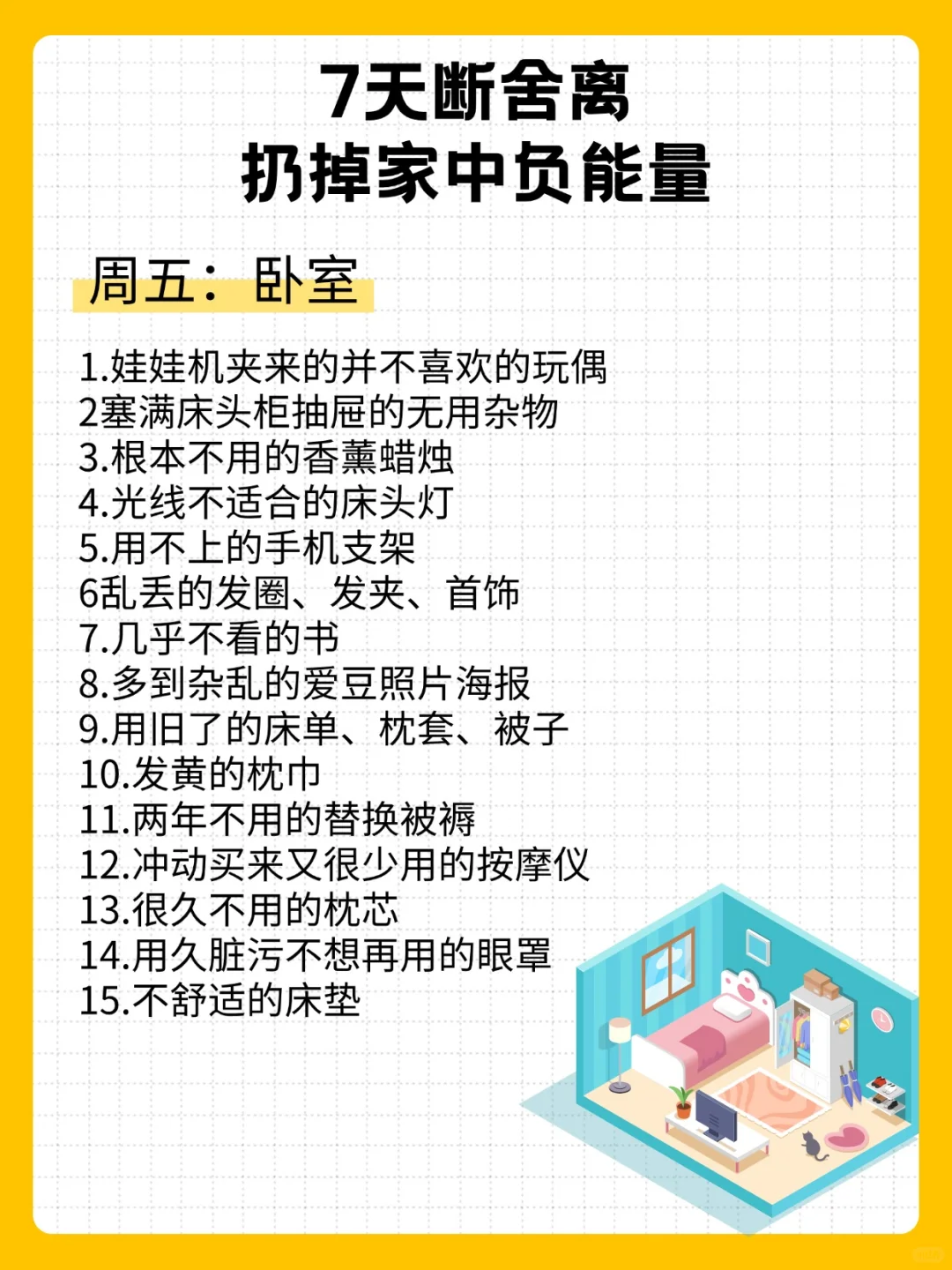 7天断舍离，扔掉家中负能量