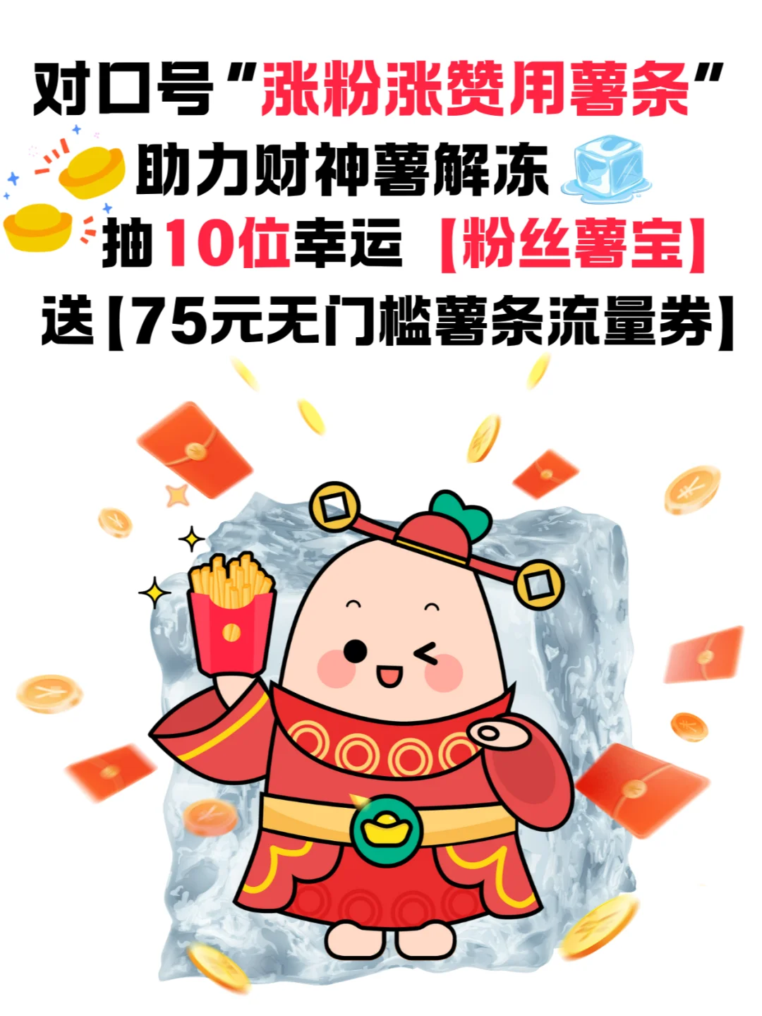 你的财神薯已解冻98%！