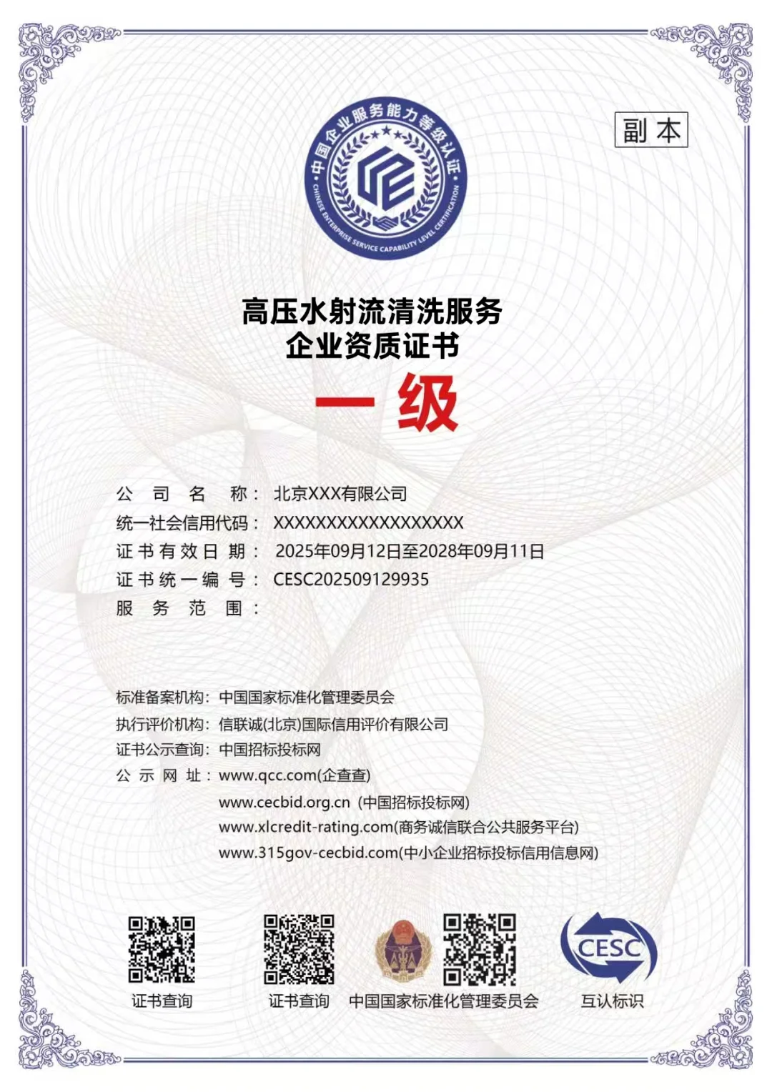 高压水射流清洗服务企业一级证书