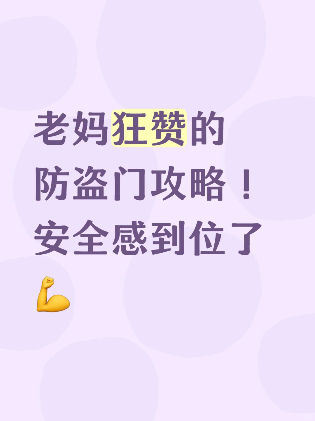 老妈狂赞的防盗门攻略！安全感到位了?