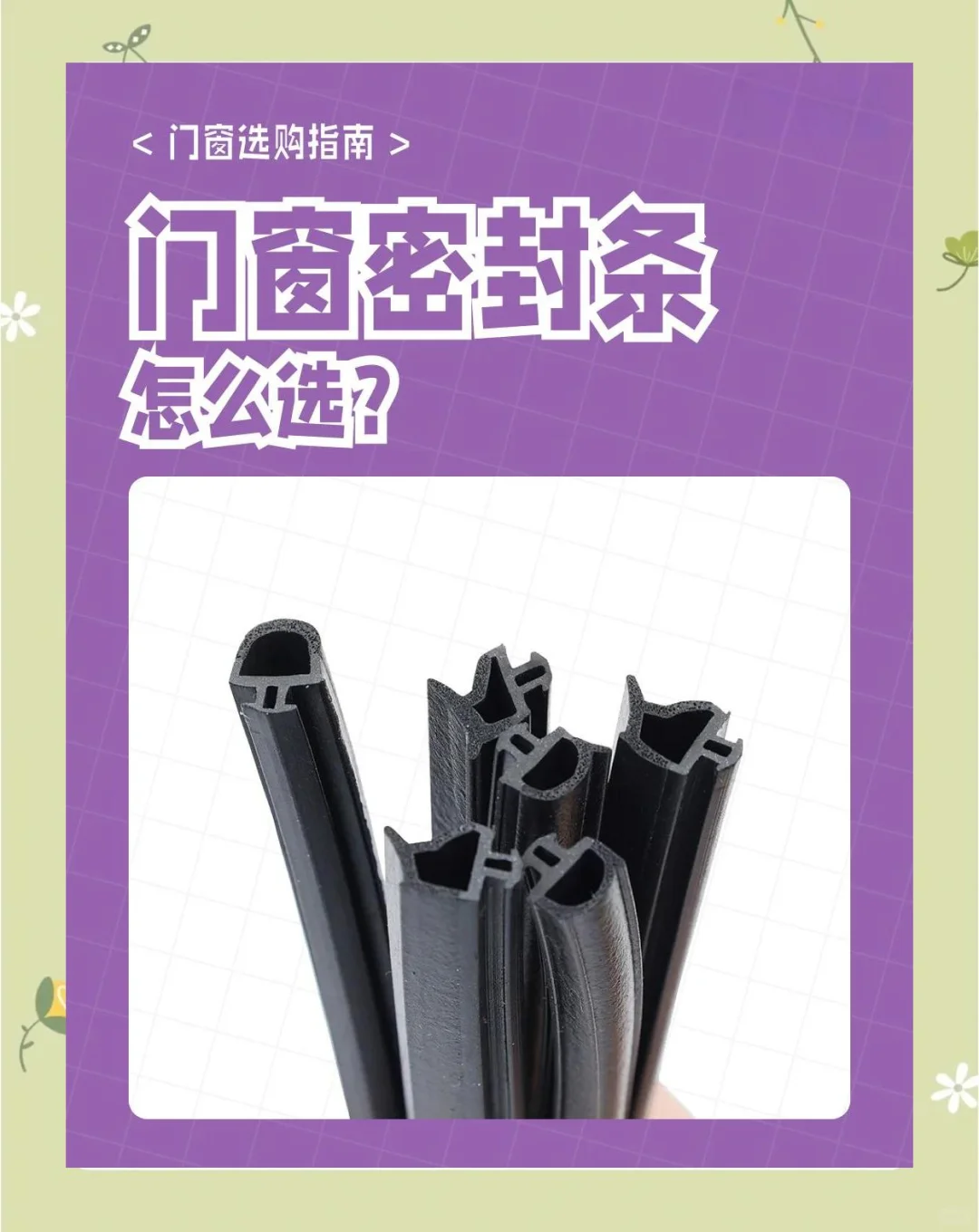 系统窗密封条选择干货笔记