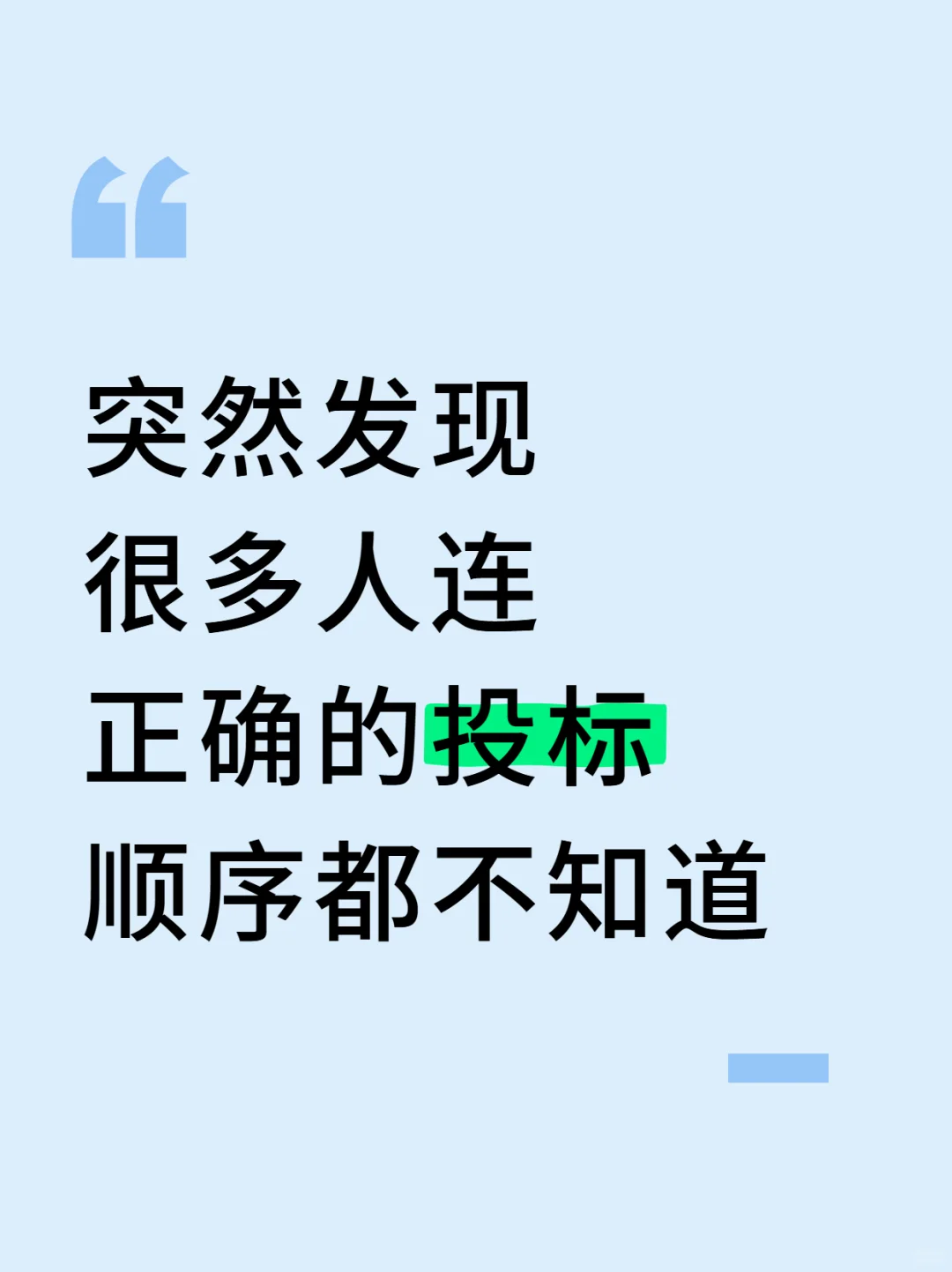 突然发现很多人连正确的投标顺序都不知道