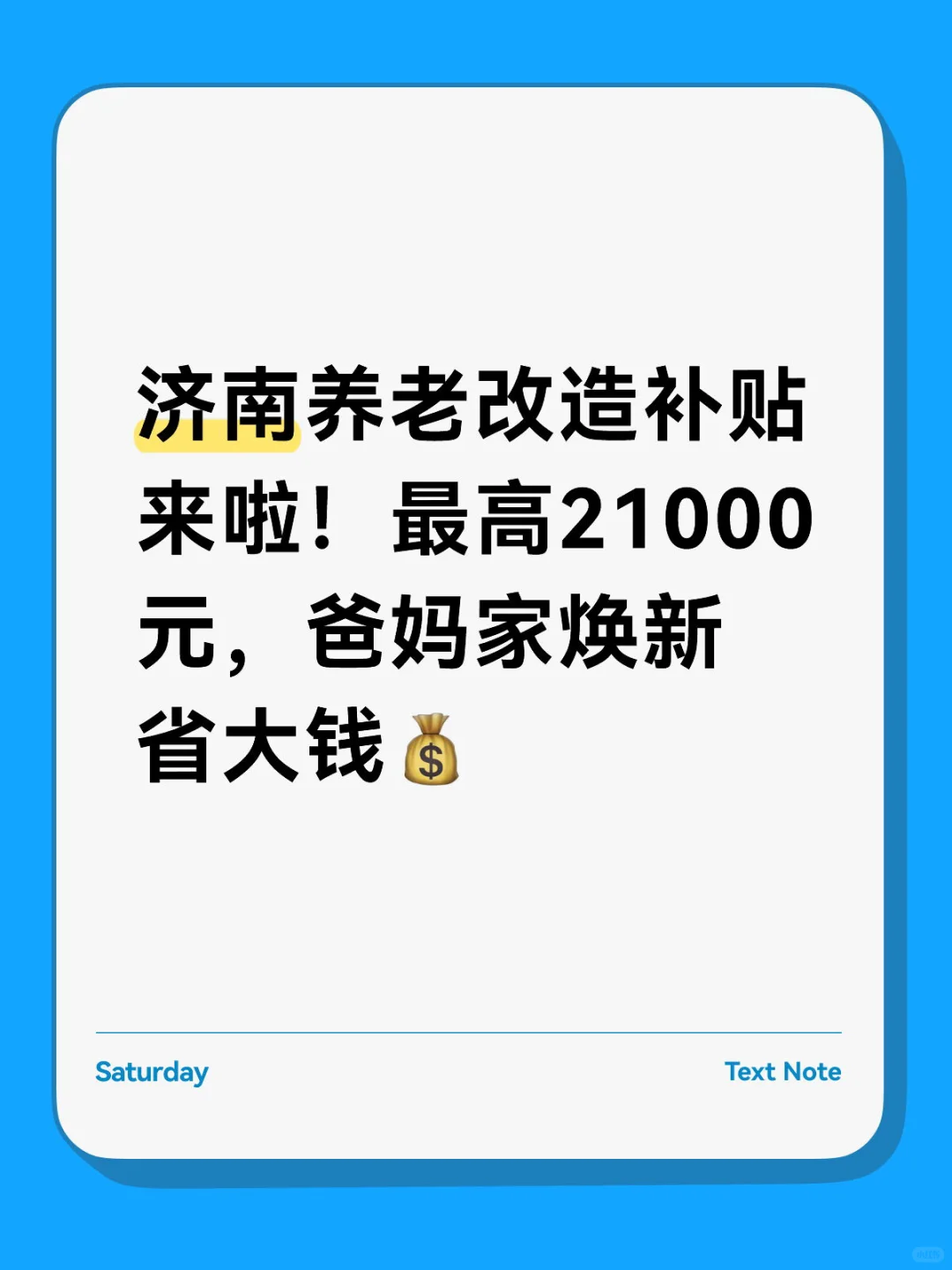 济南养老改造补贴来啦！最高21000元，?省