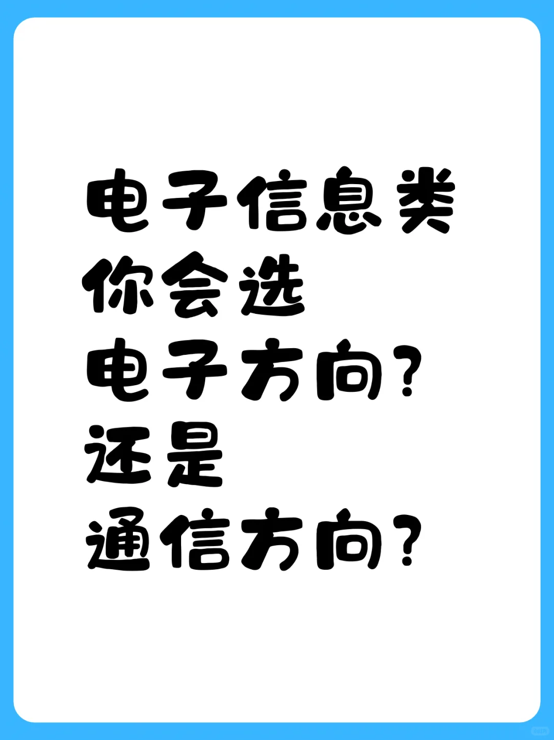 选电子还是通信？