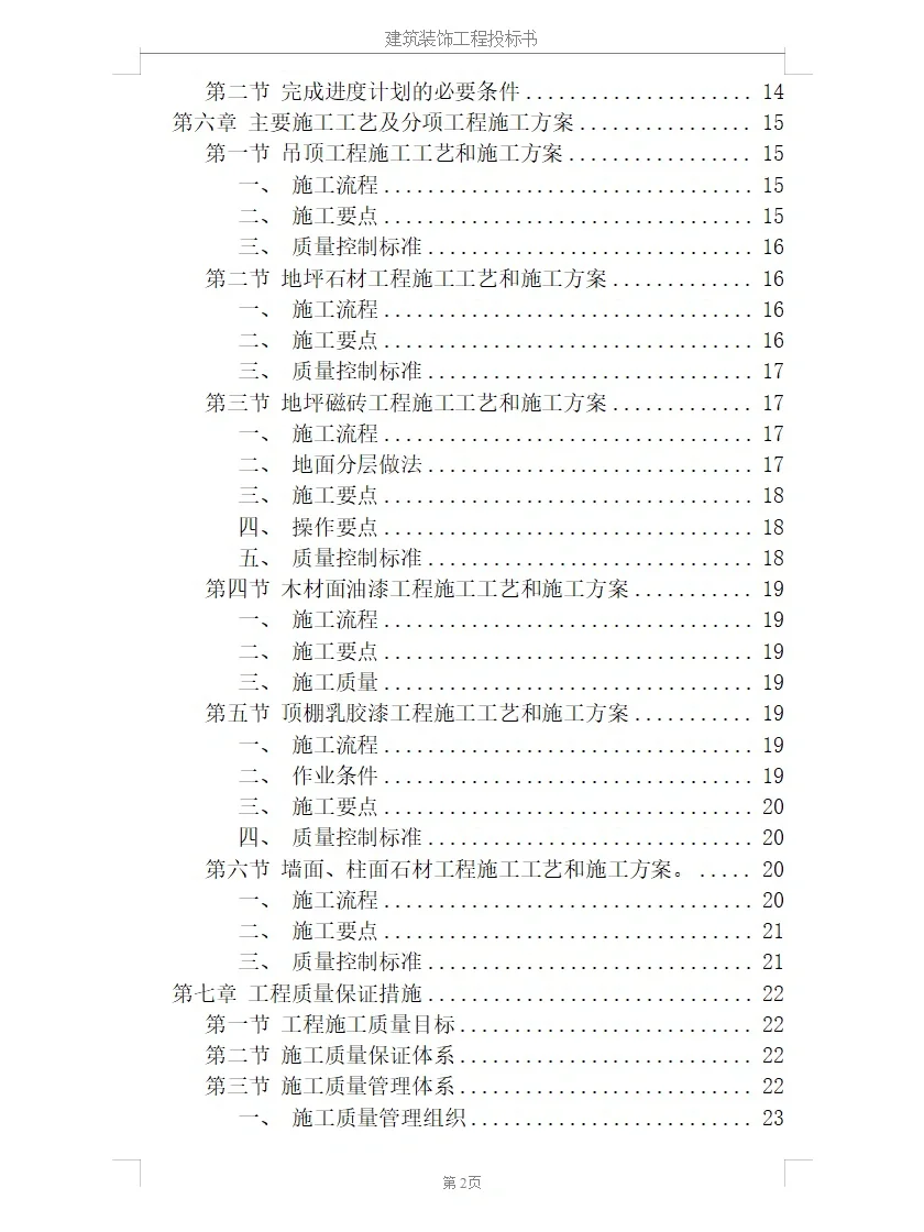 ?️10年投标人分享｜建筑装饰工程投标方案