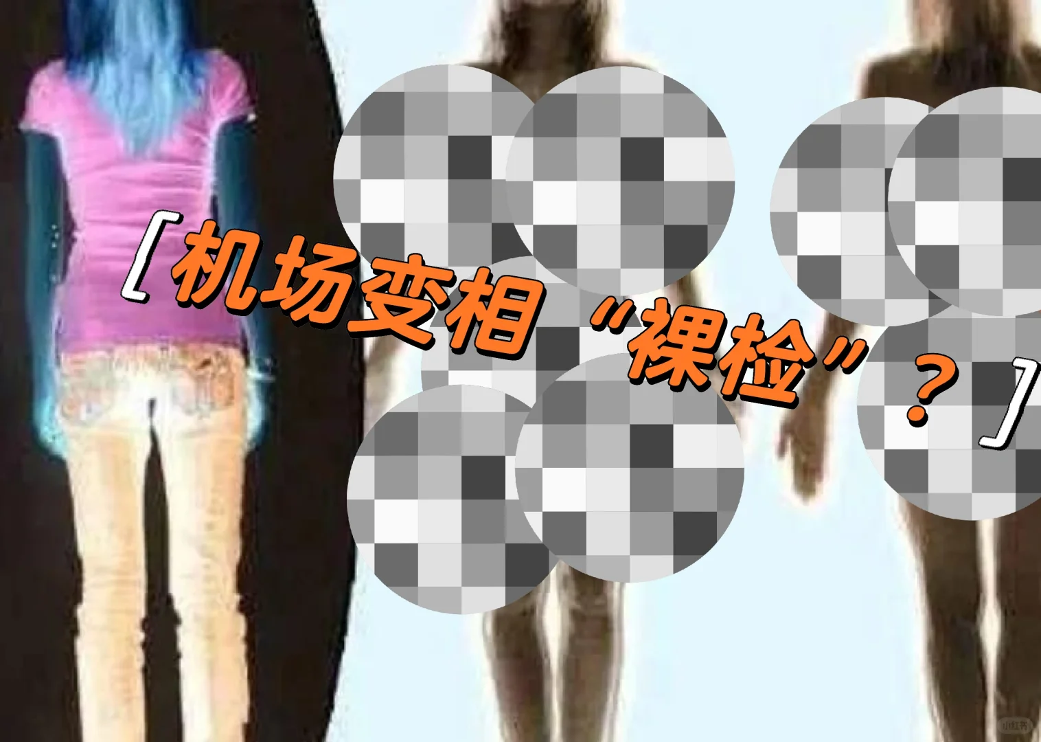 机场变相“裸检”，X光下被——“看光光”