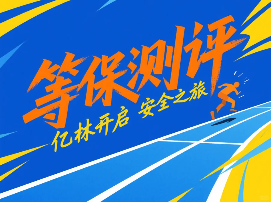 等保测评不头疼!这些设备你必须知道