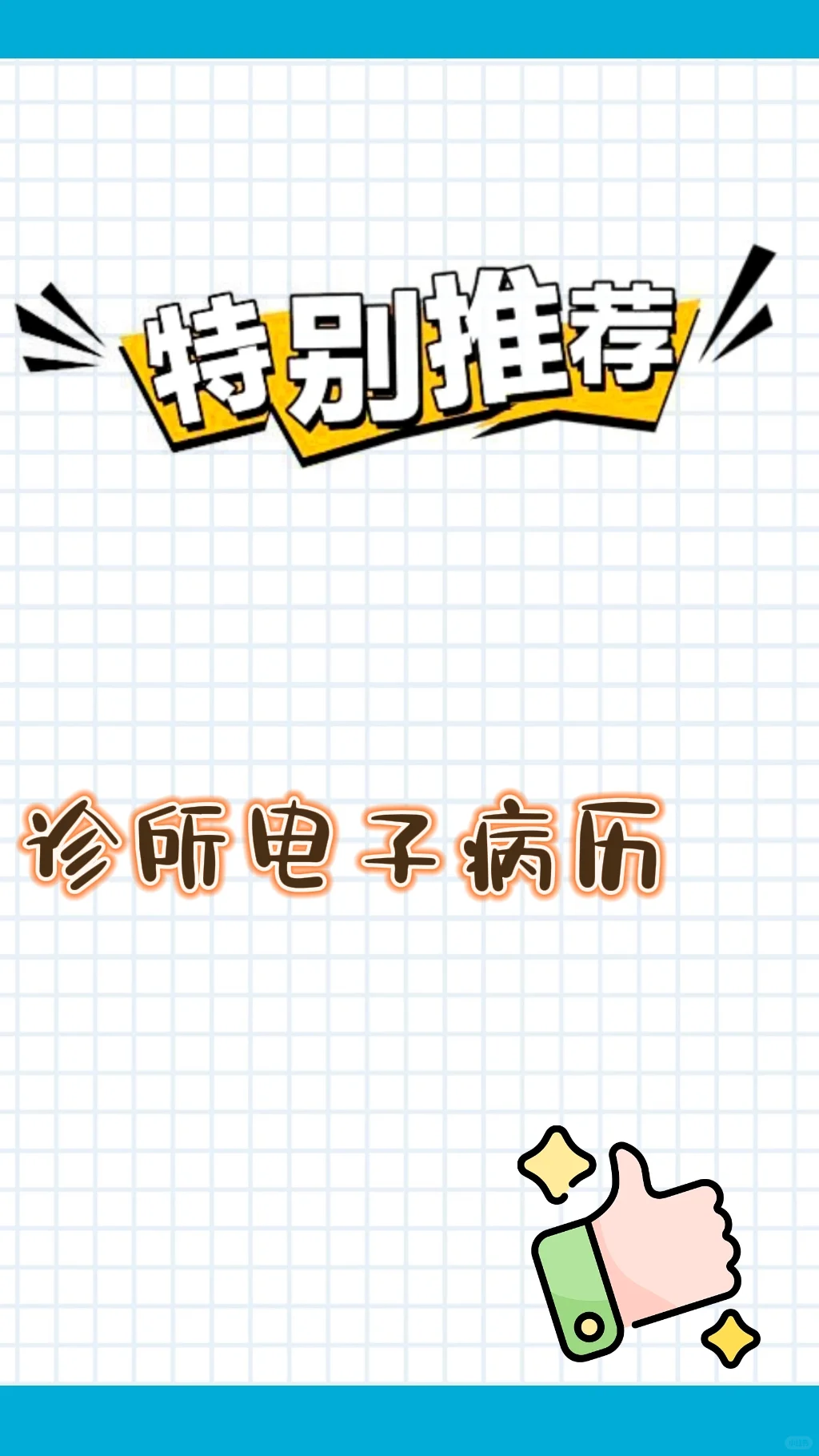 简单好用的诊所电子病历！