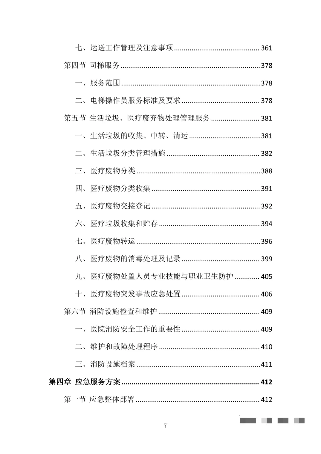 医院物业整体服务投标方案（869页）