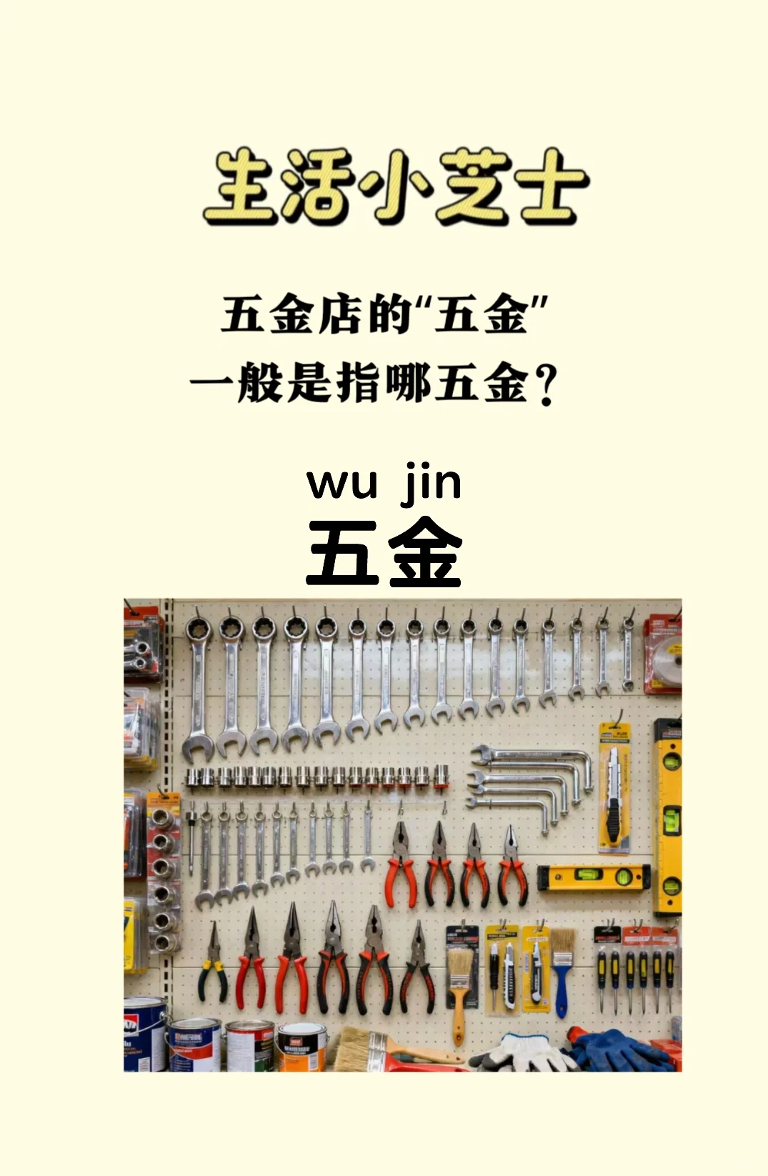 五金店的五金，一般是指哪五金？
