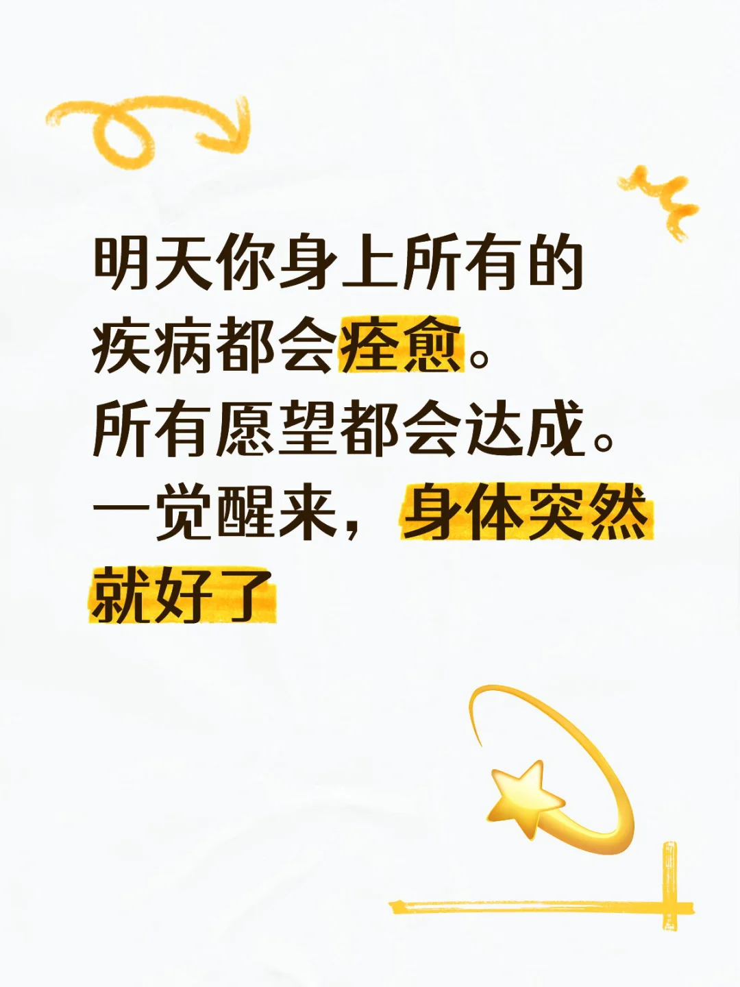 明天你身上所有的疾病都会痊愈?