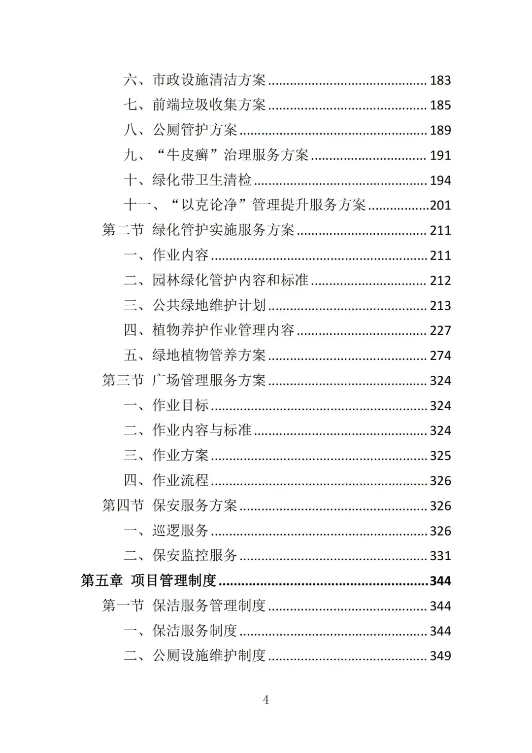 高分中标《市政环卫服务投标方案》444页