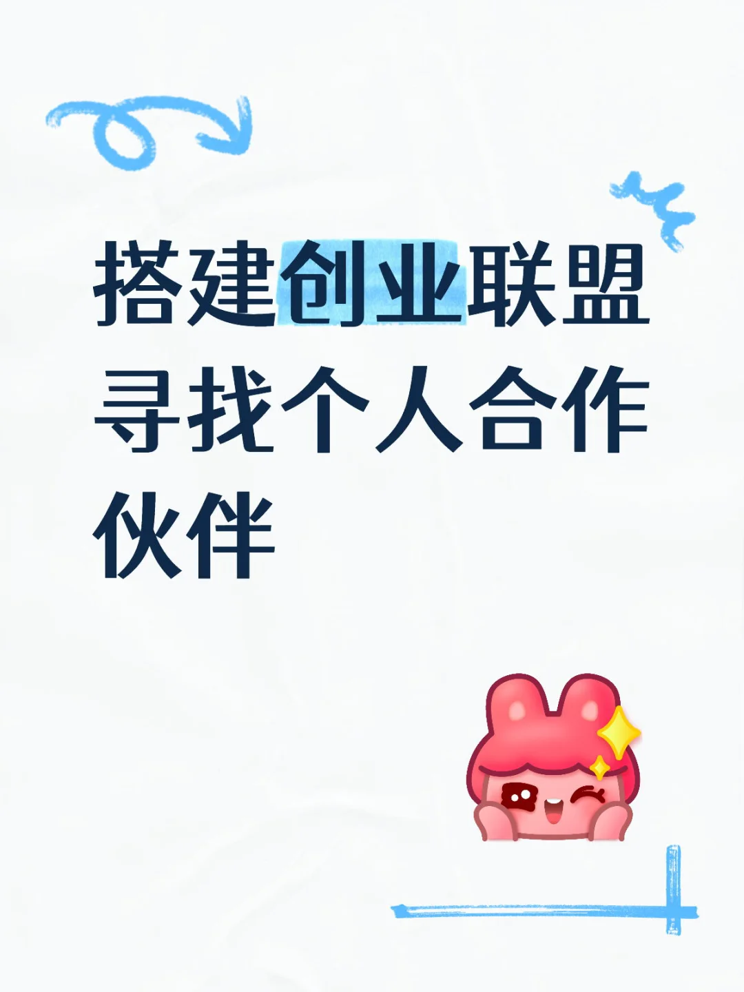 寻找个体合作人，搭建创业创新联盟