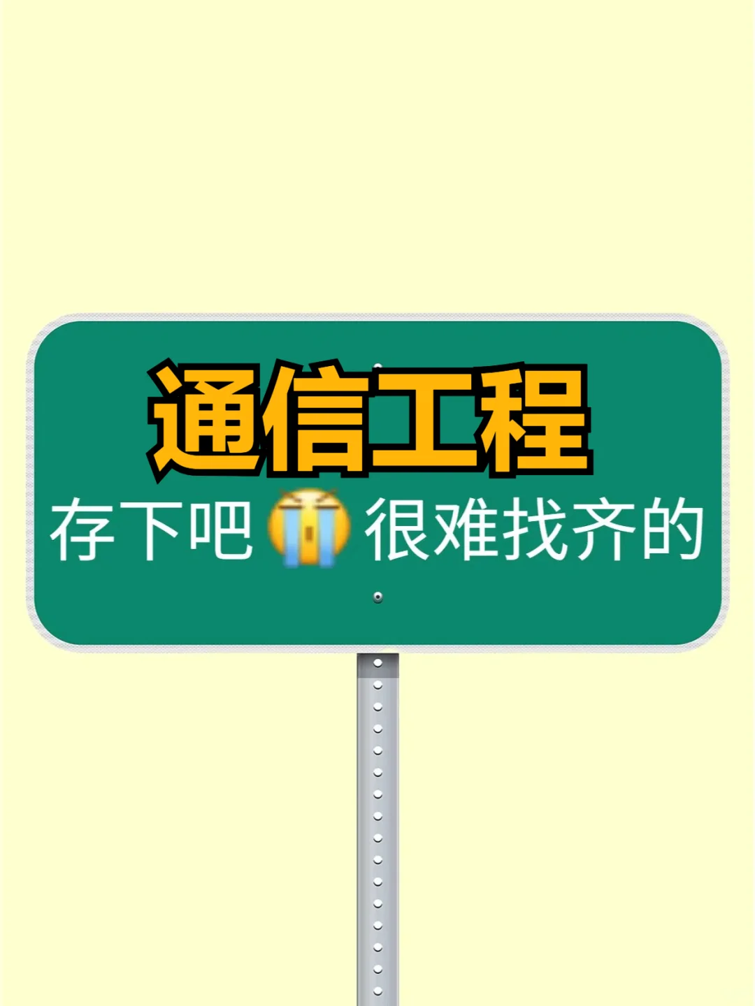 听劝啊!通信工程的一定要刷到