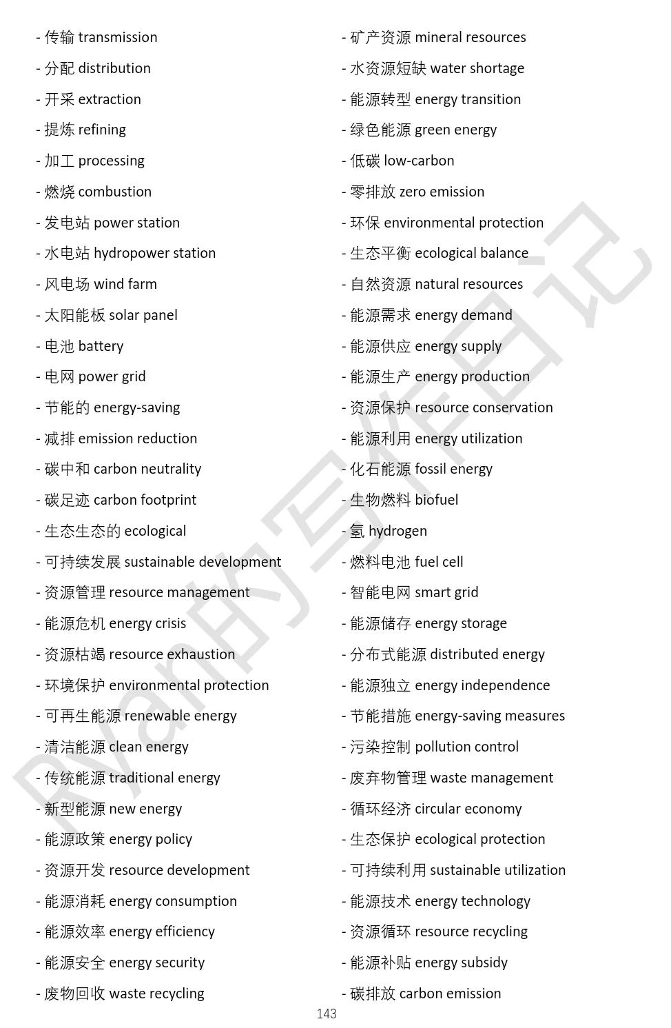 有意识的词汇积累真的很重要丨能源与资源类