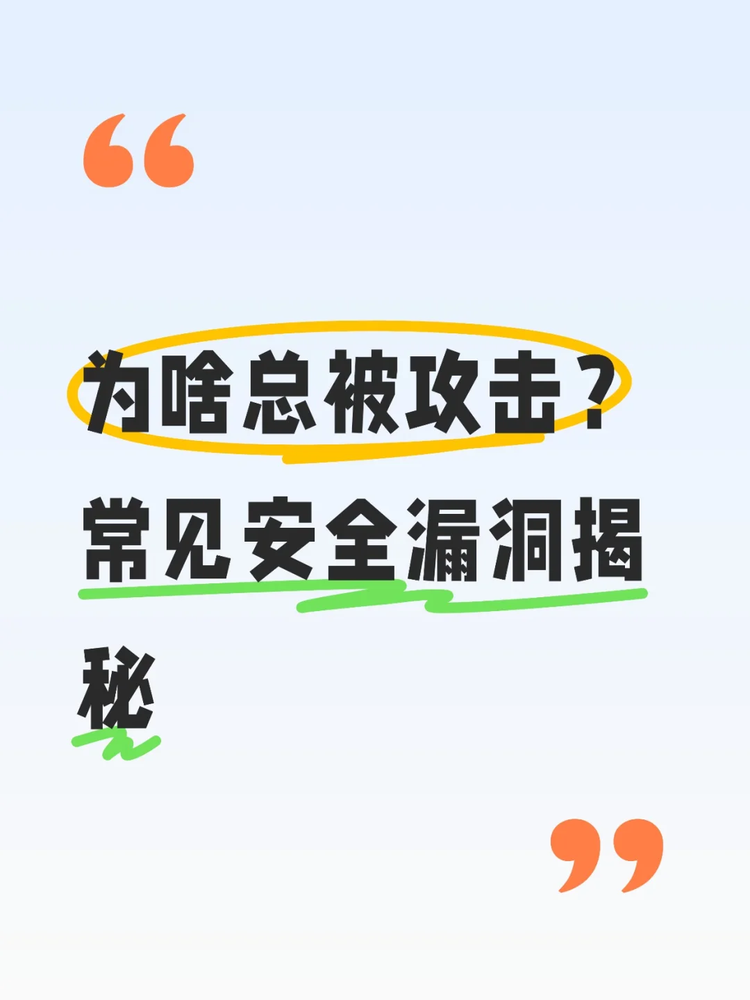 为啥总被攻击？常见安全漏洞揭秘