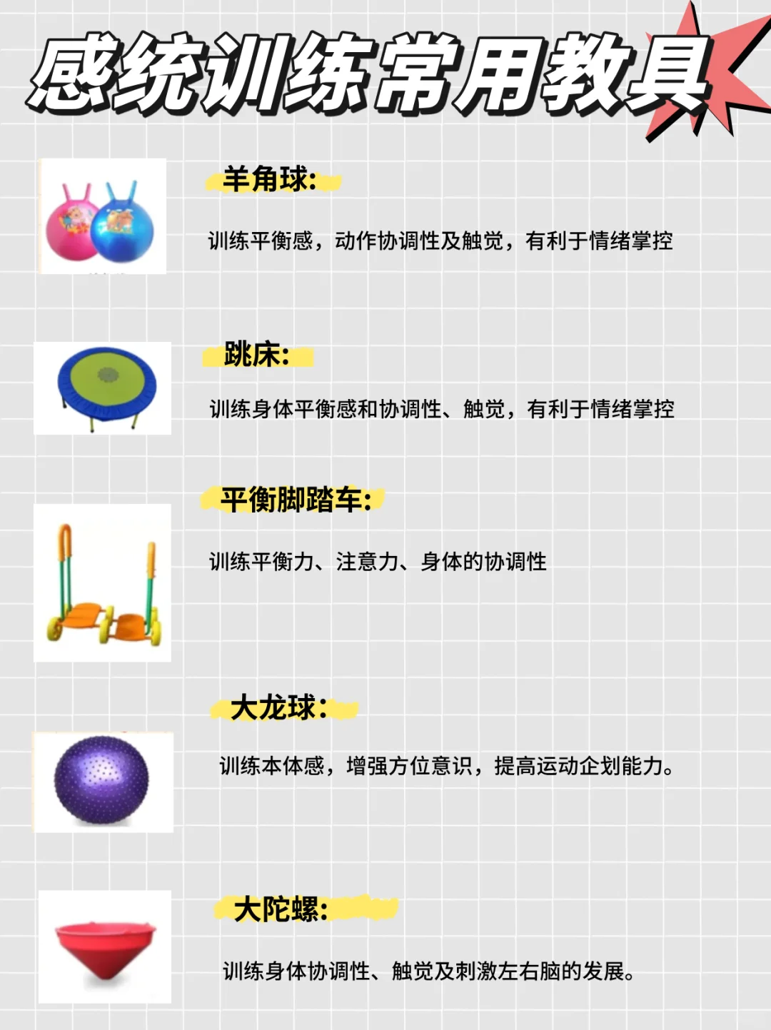 码住丨感统训练常用教具分享！